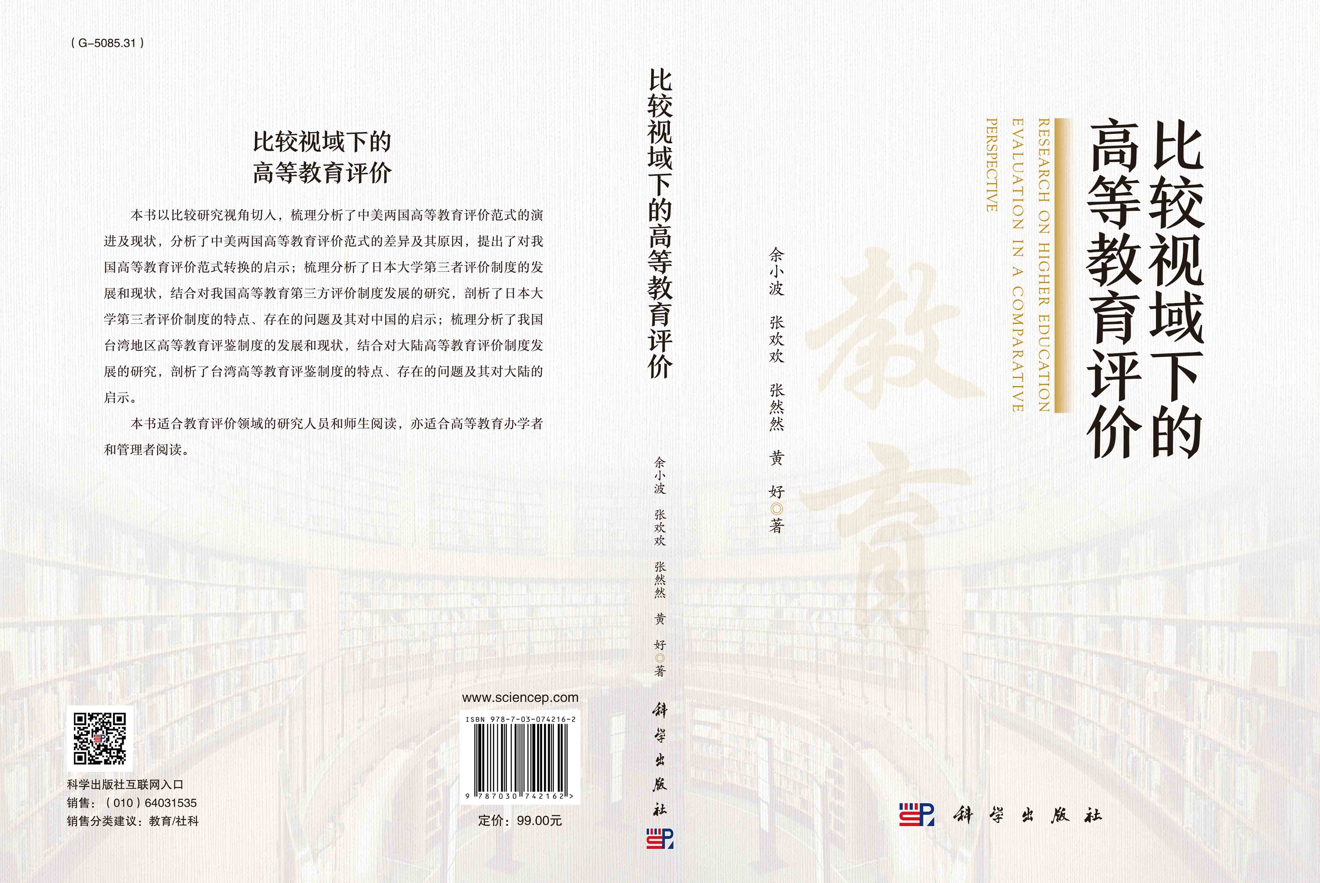 比较视域下的高等教育评价