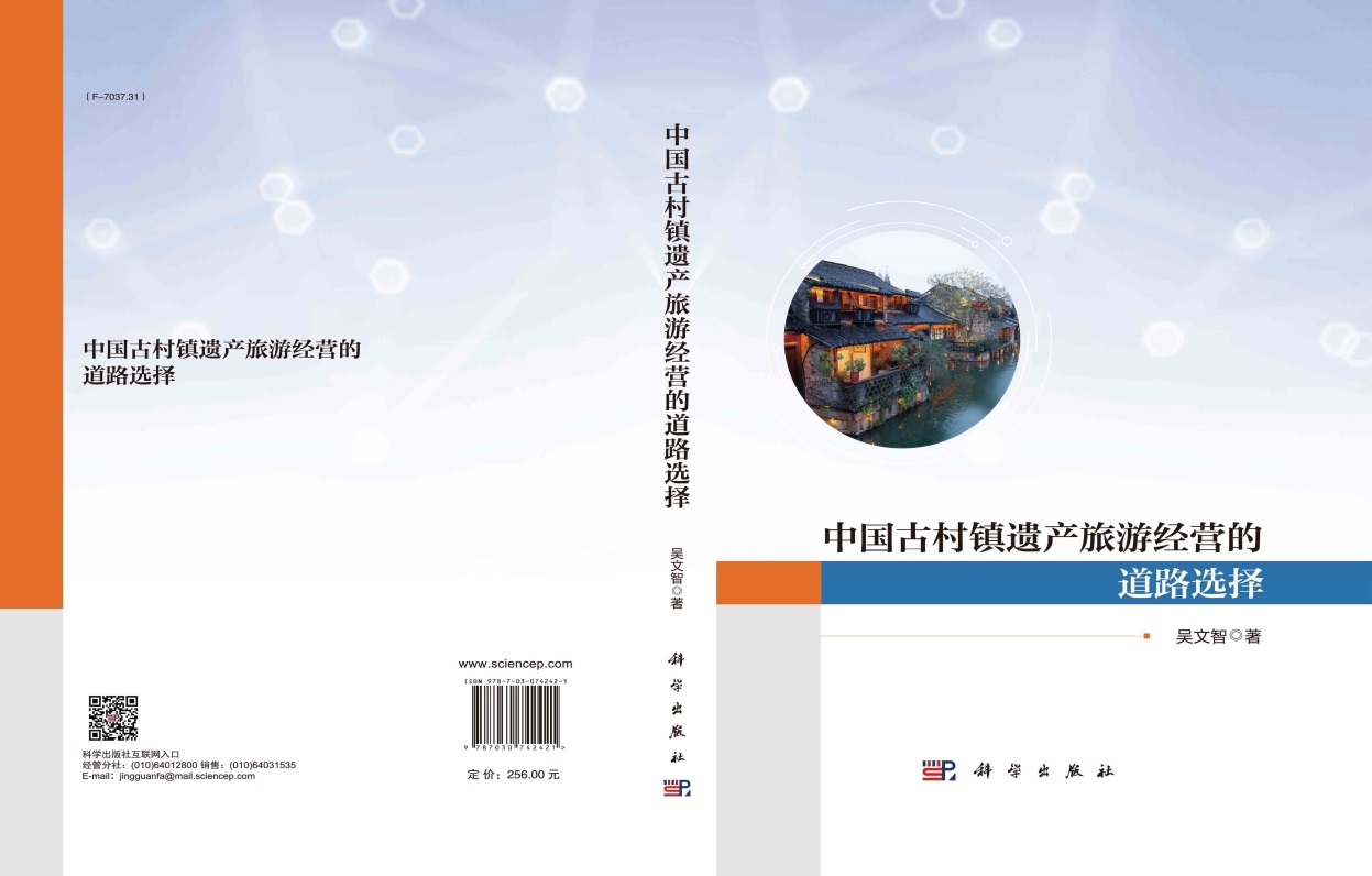 中国古村镇遗产旅游经营的道路选择