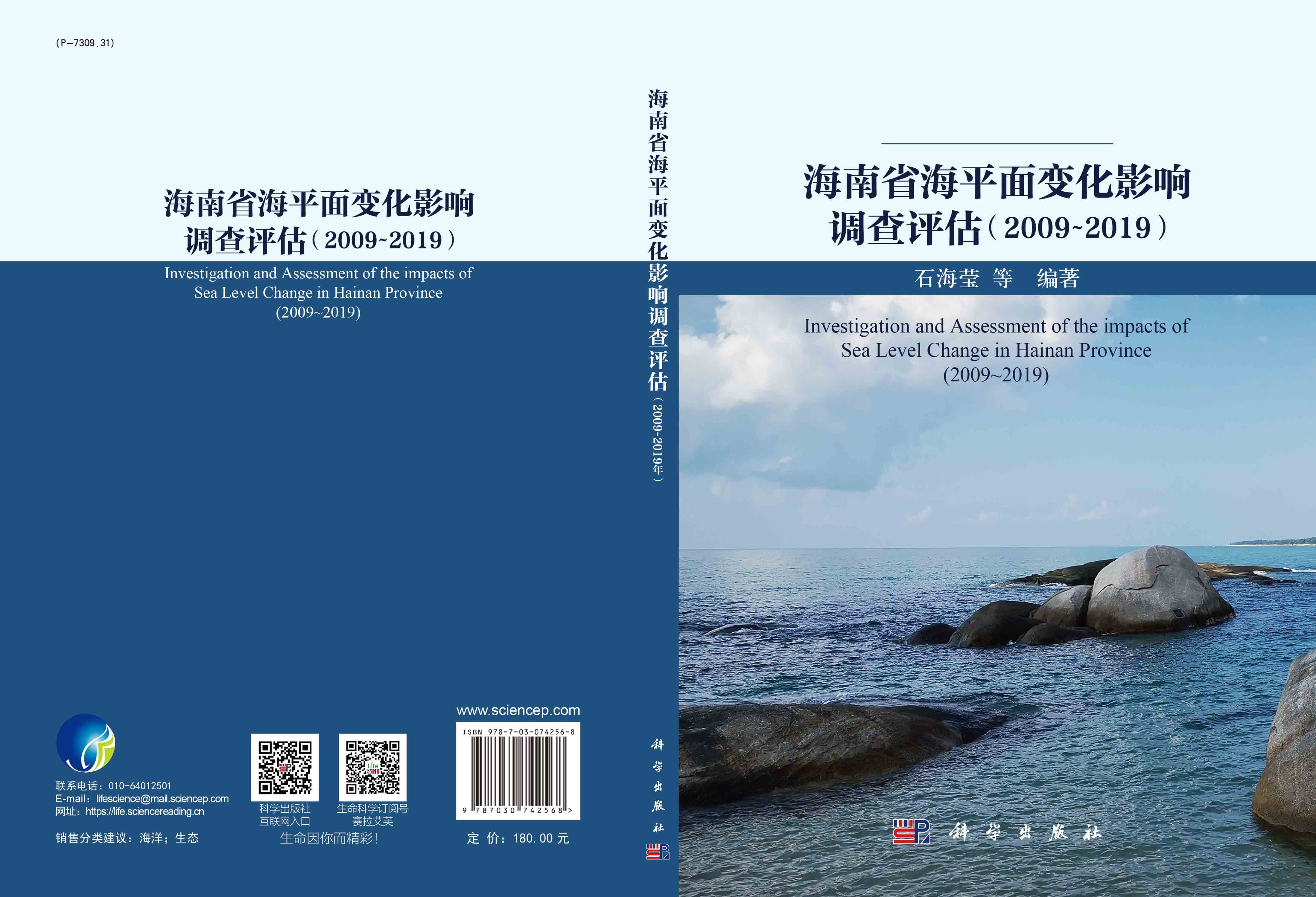 海南省海平面变化影响调查评估.2009-2019