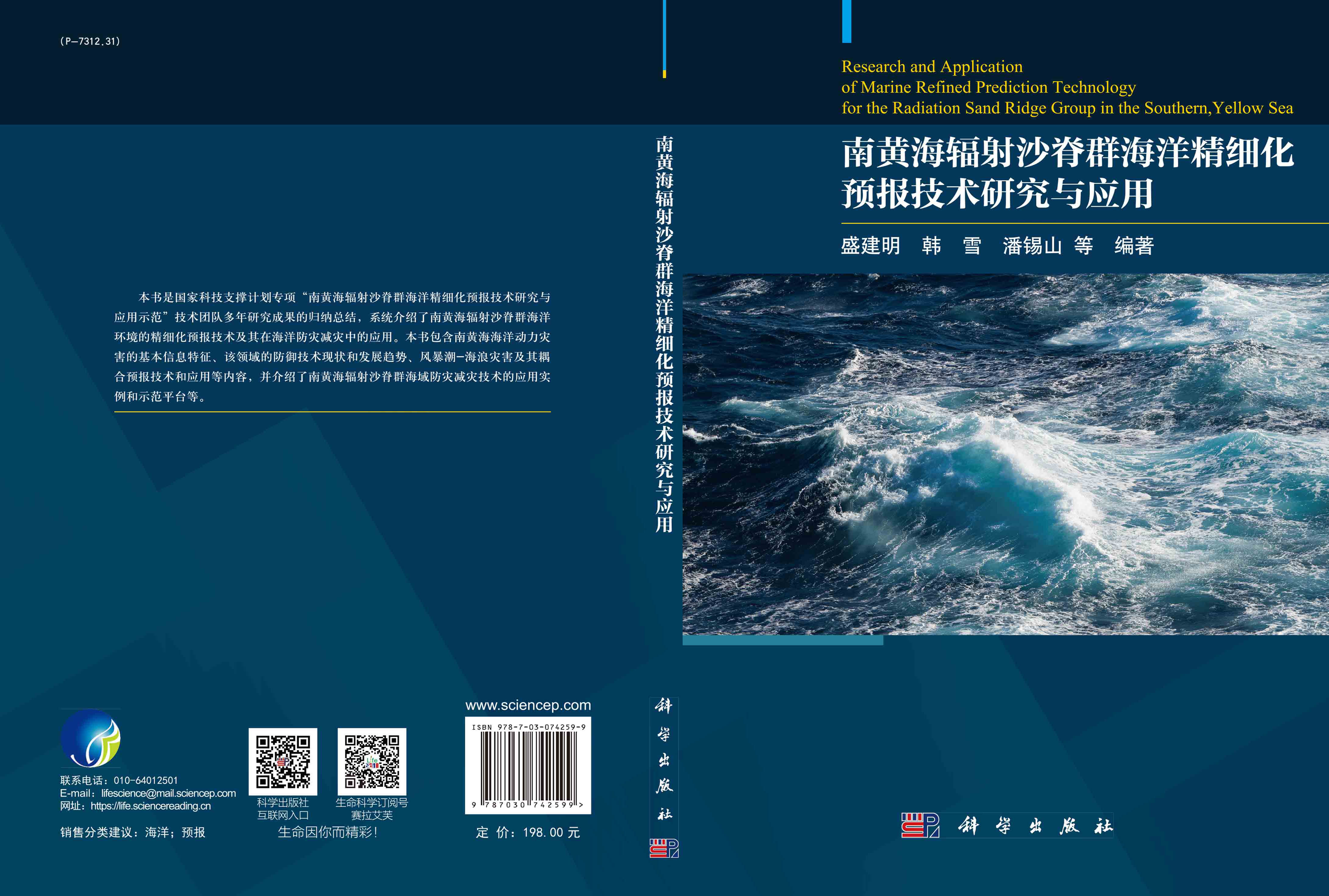 南黄海辐射沙脊群海洋精细化预报技术研究与应用