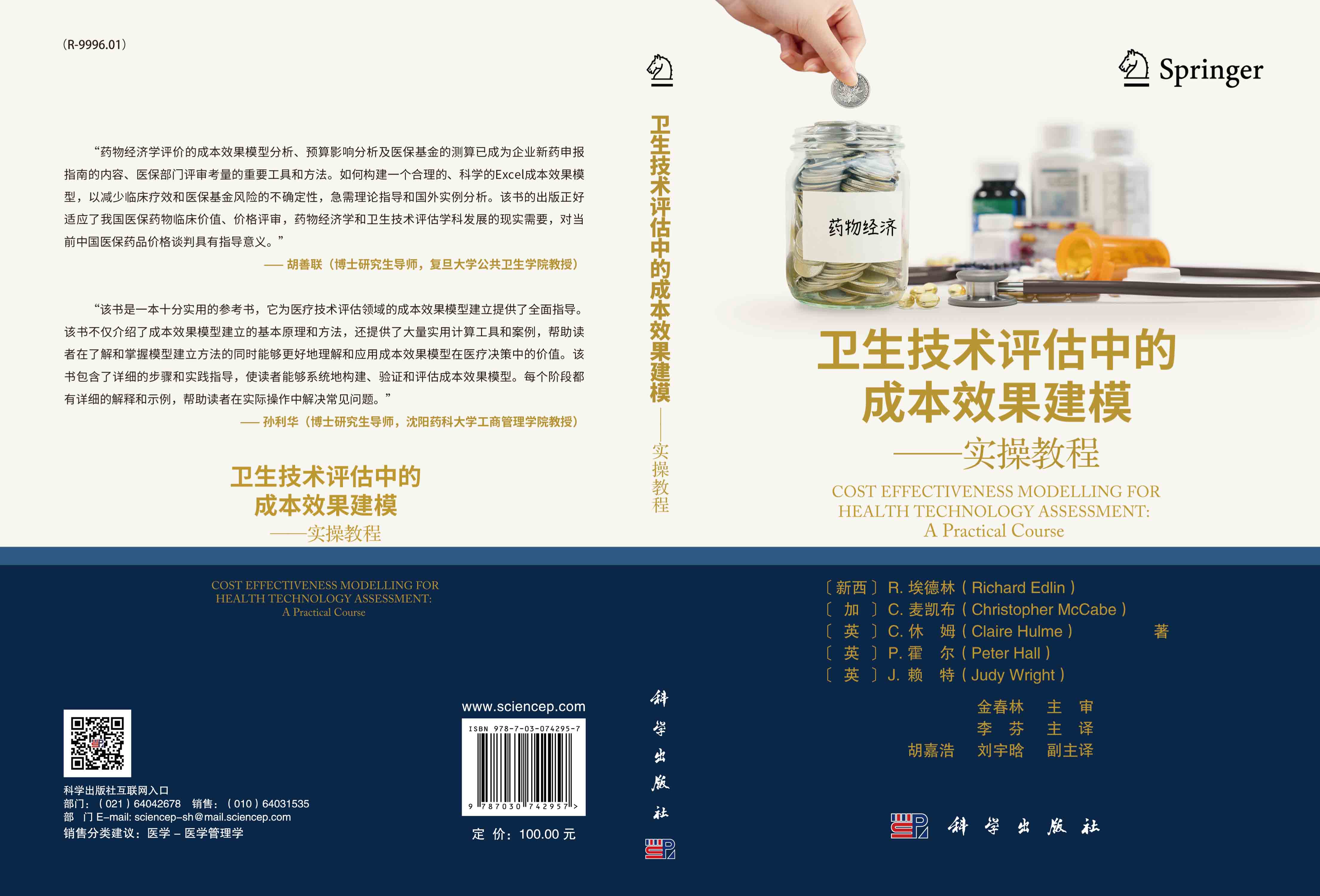 卫生技术评估中的成本效果建模：实操教程