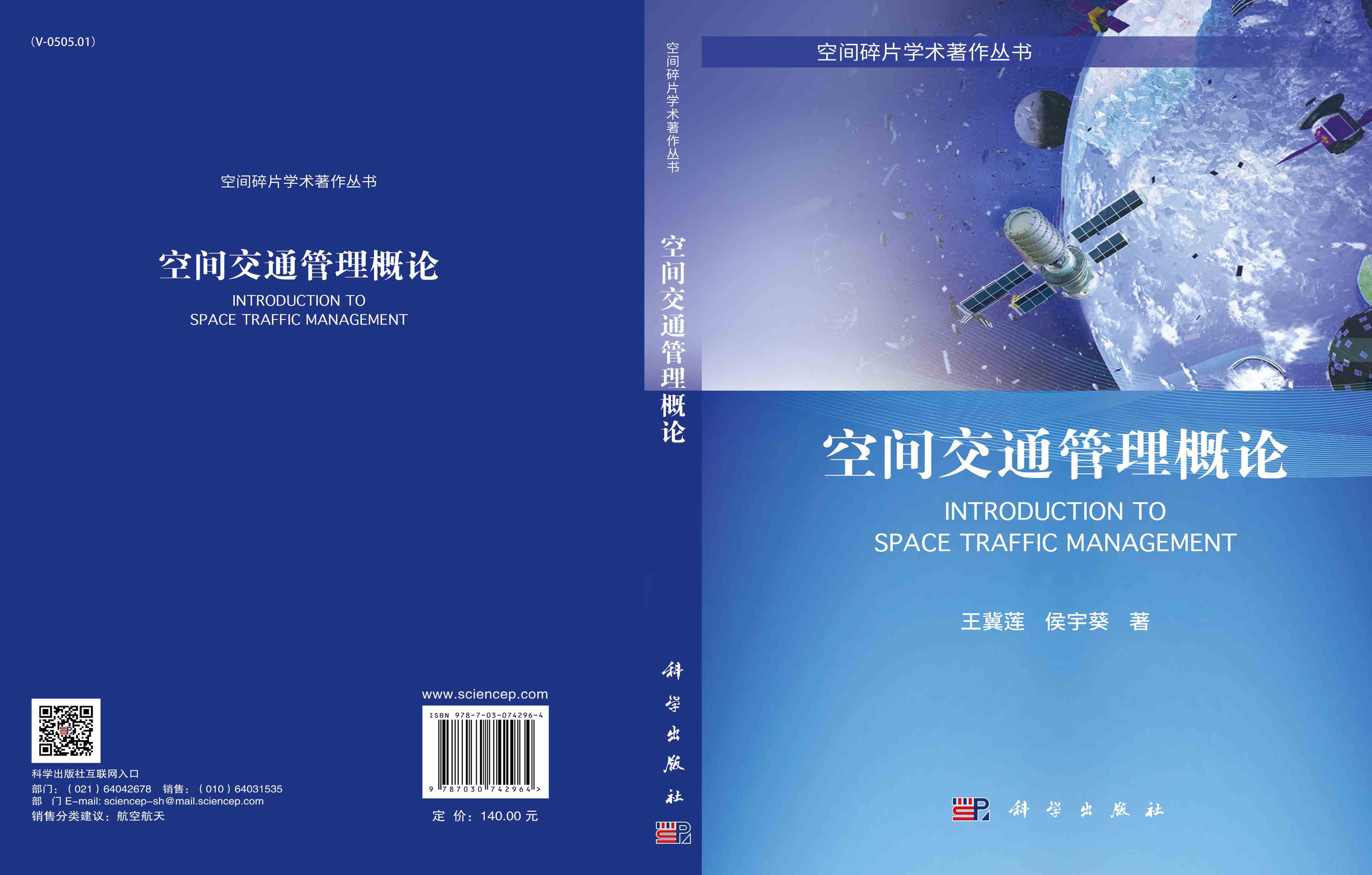空间交通管理概论