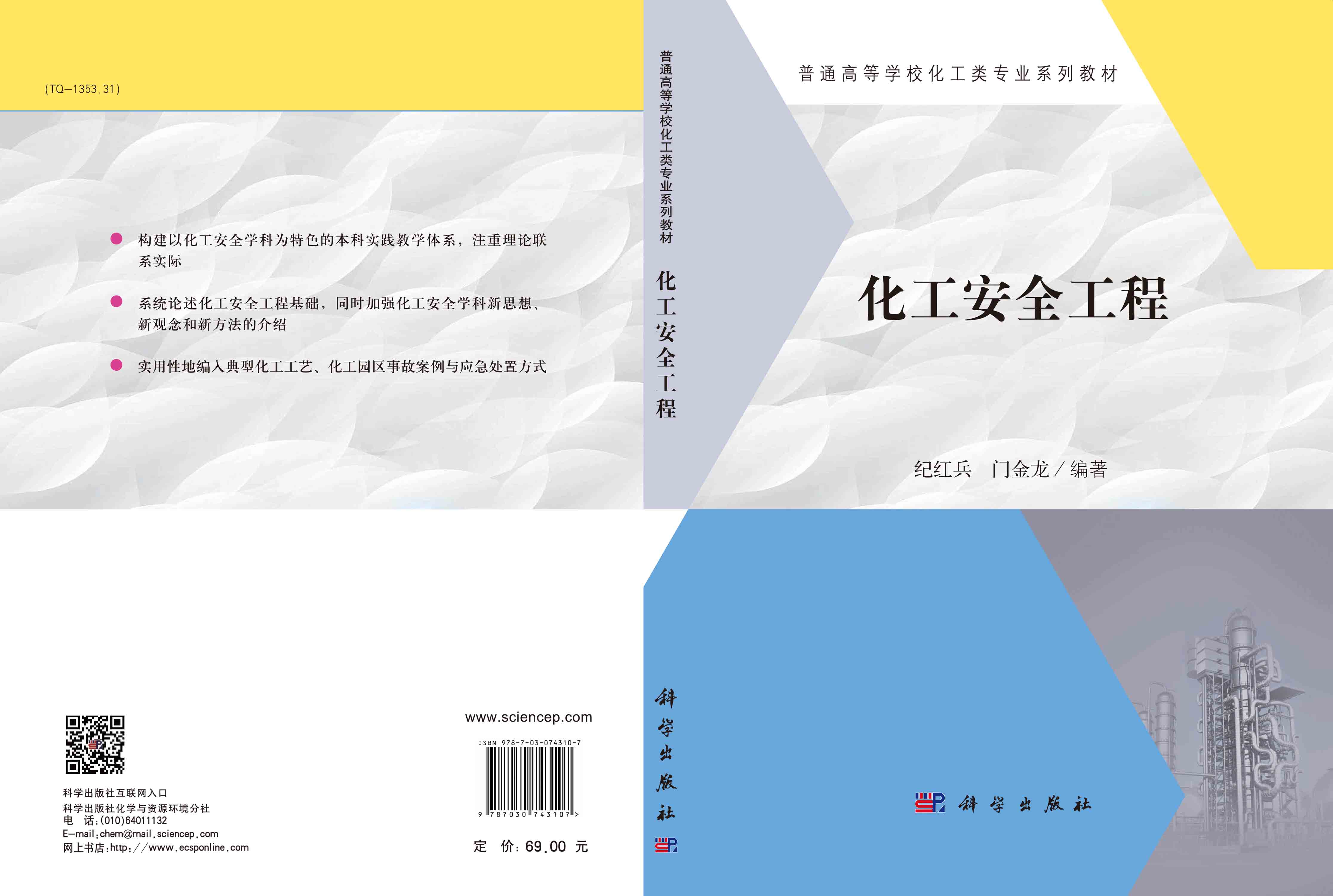 化工安全工程