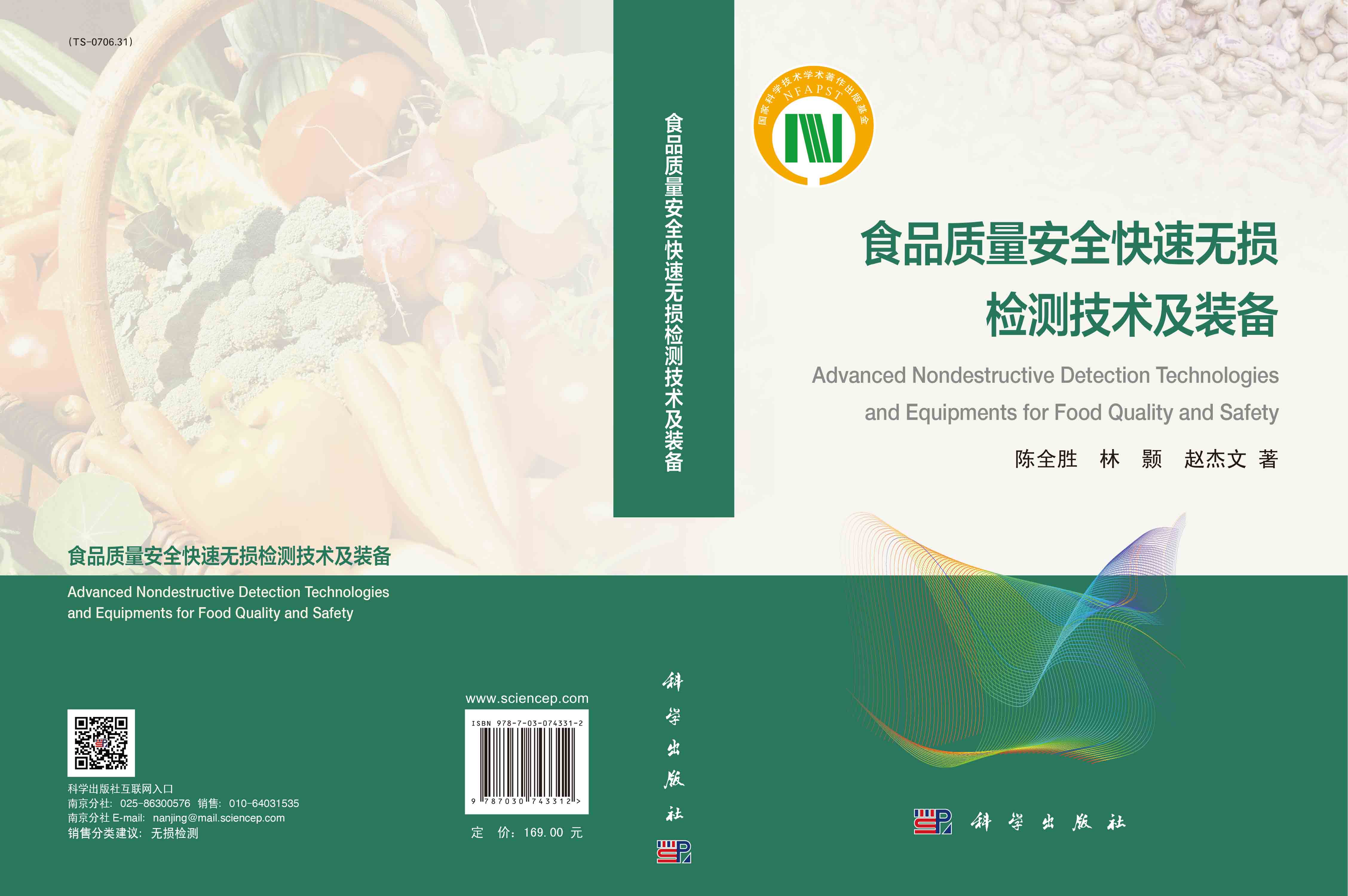 食品质量安全快速无损检测技术及装备