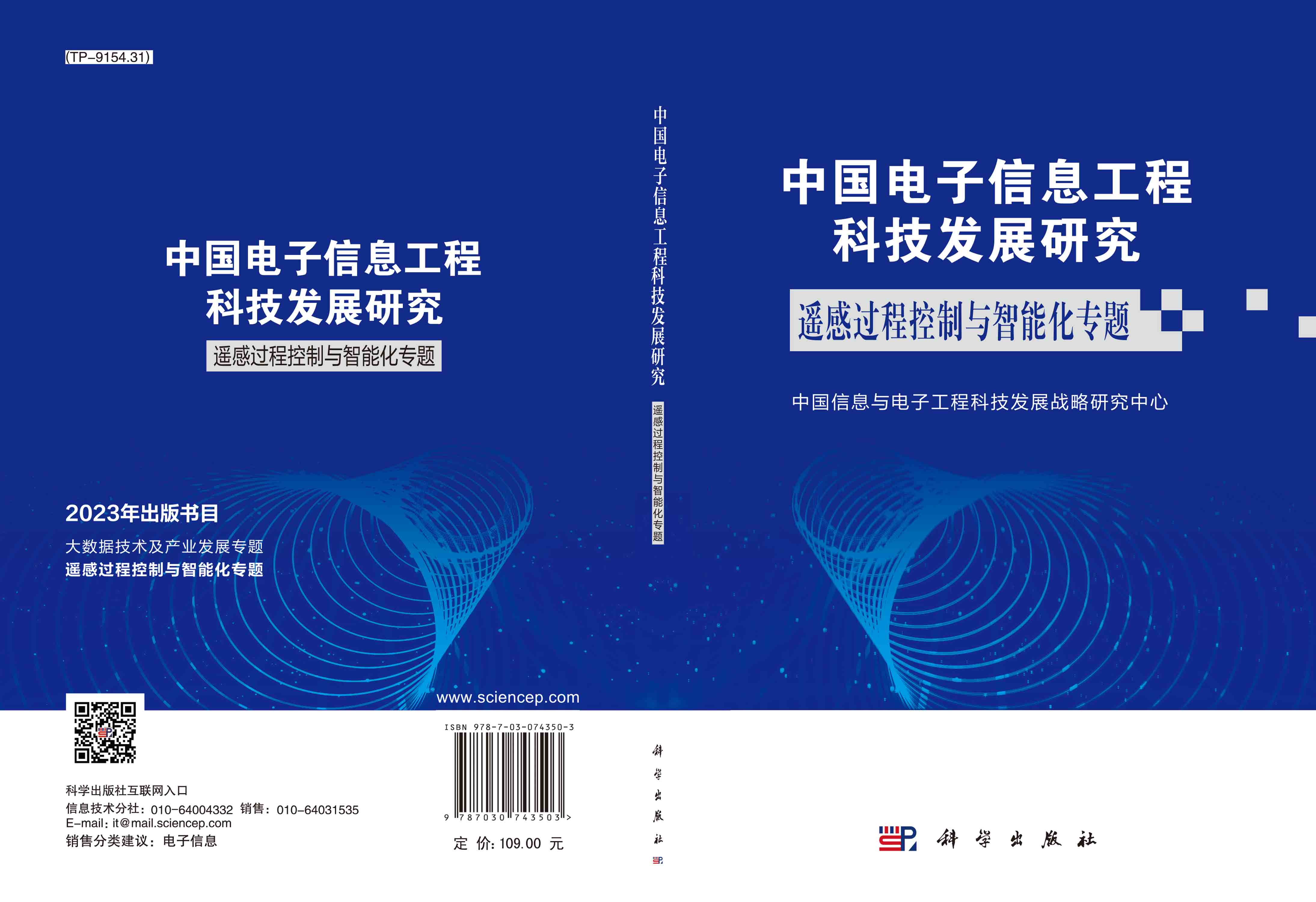 中国电子信息工程科技发展研究.遥感过程控制与智能化专题