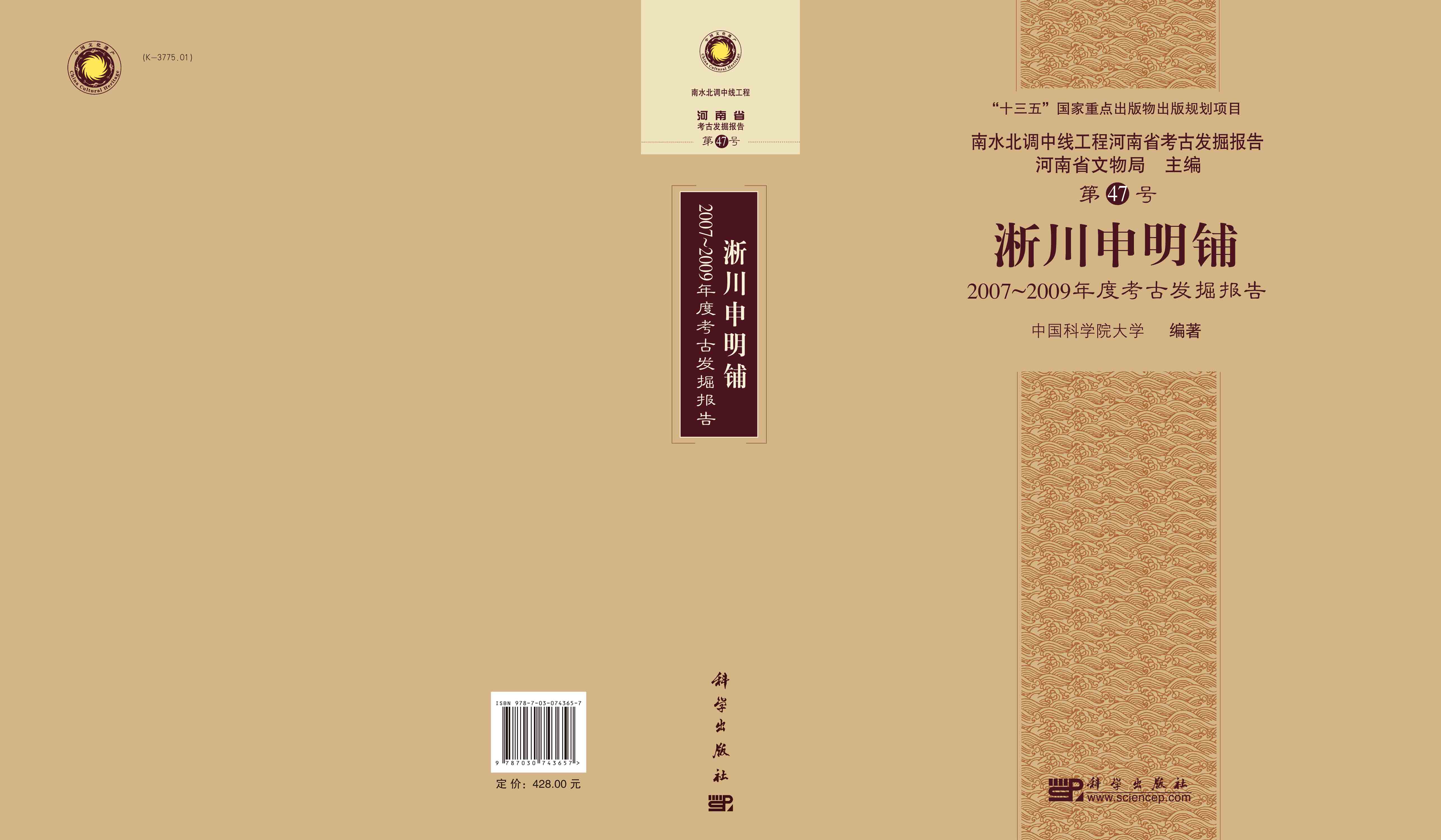 淅川申明铺——2007~2009年度考古发掘报告