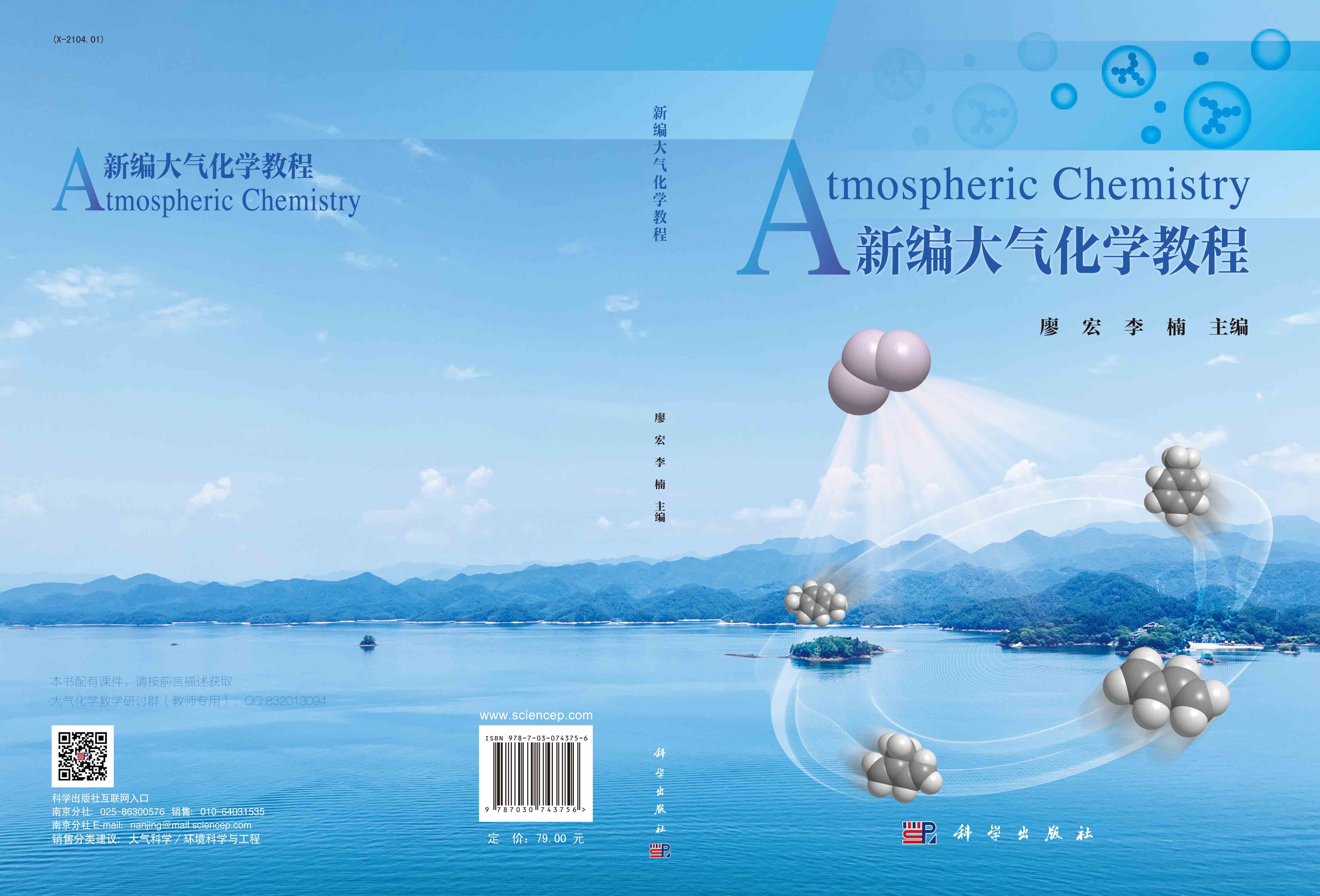 新编大气化学教程