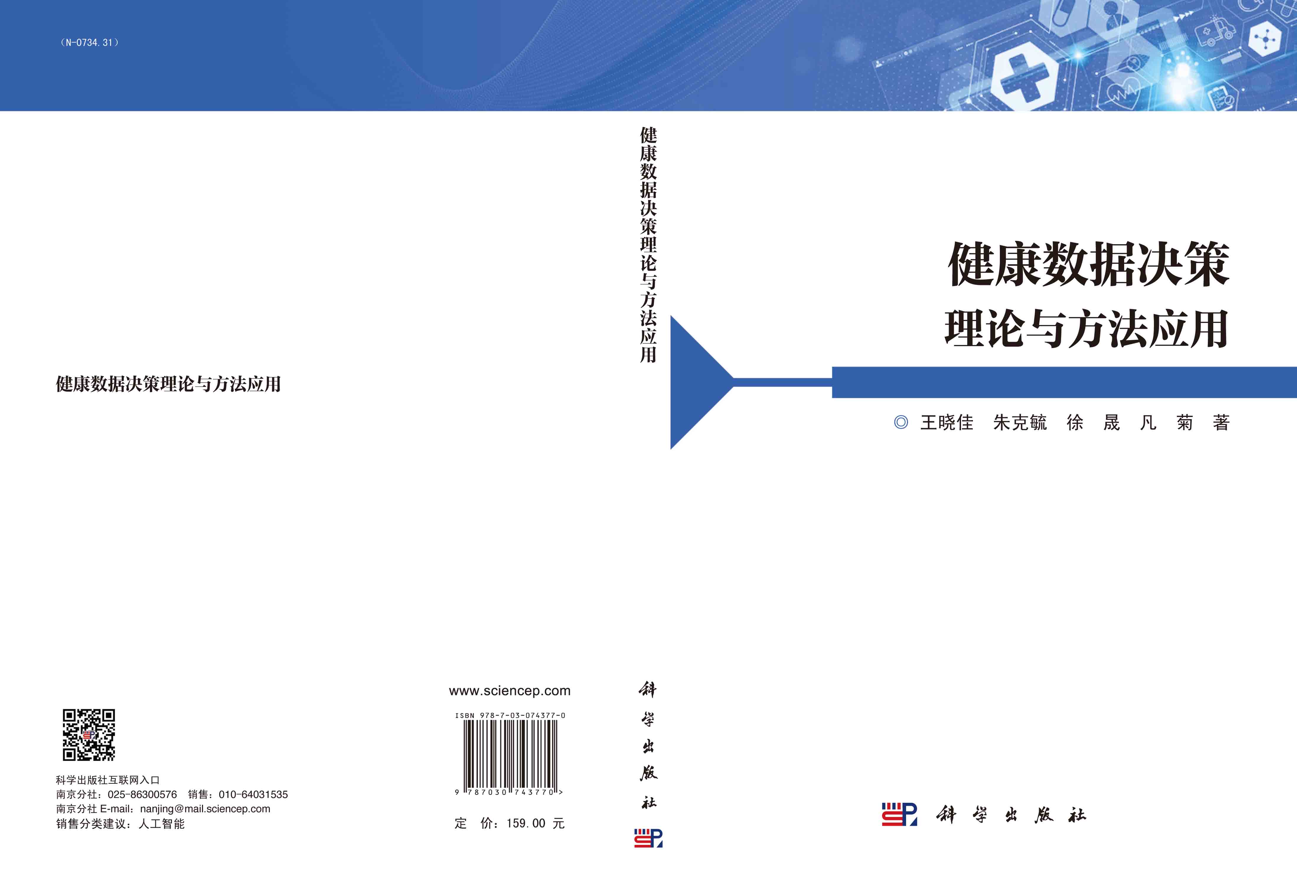 健康数据决策理论与方法应用
