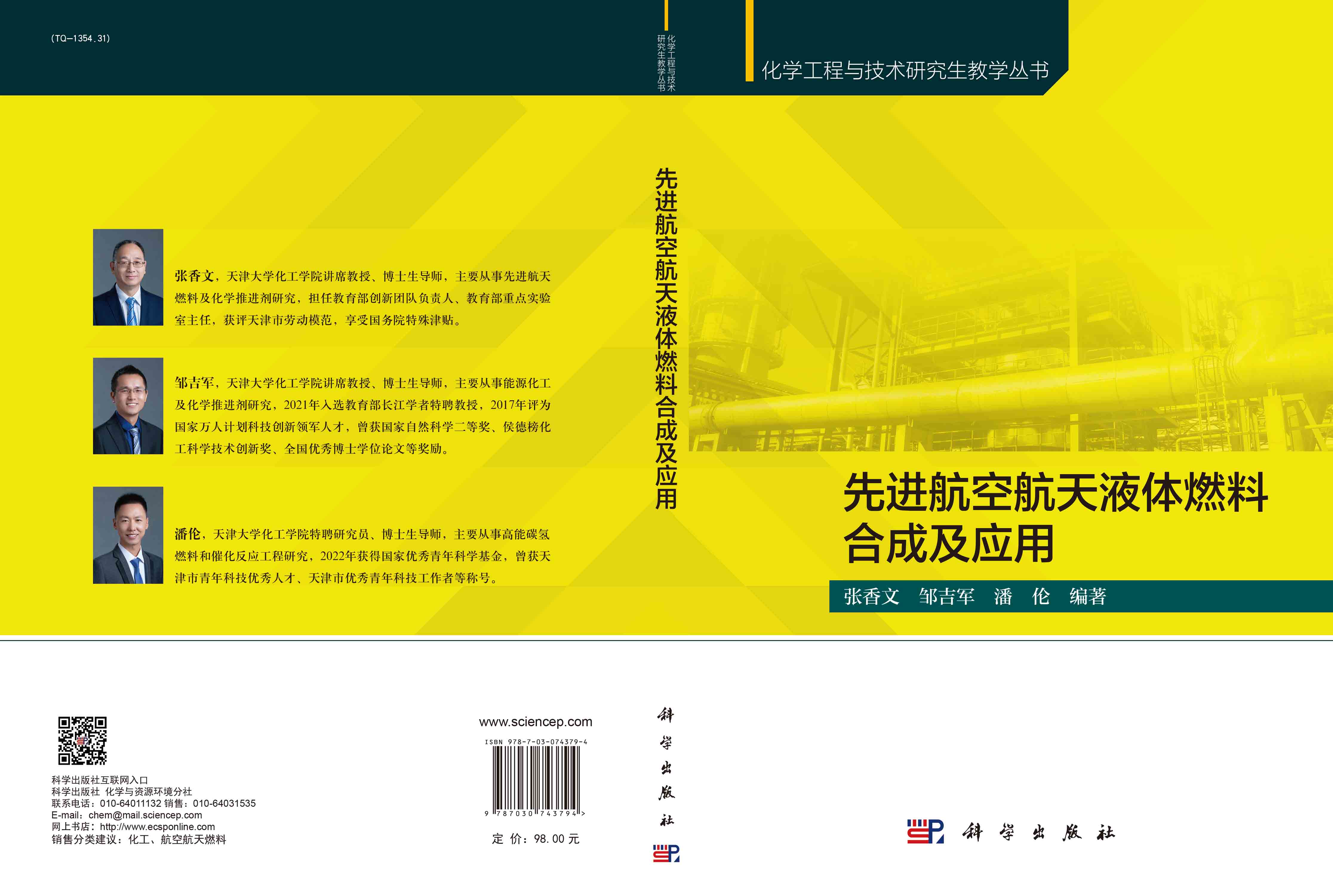 先进航空航天液体燃料合成及应用