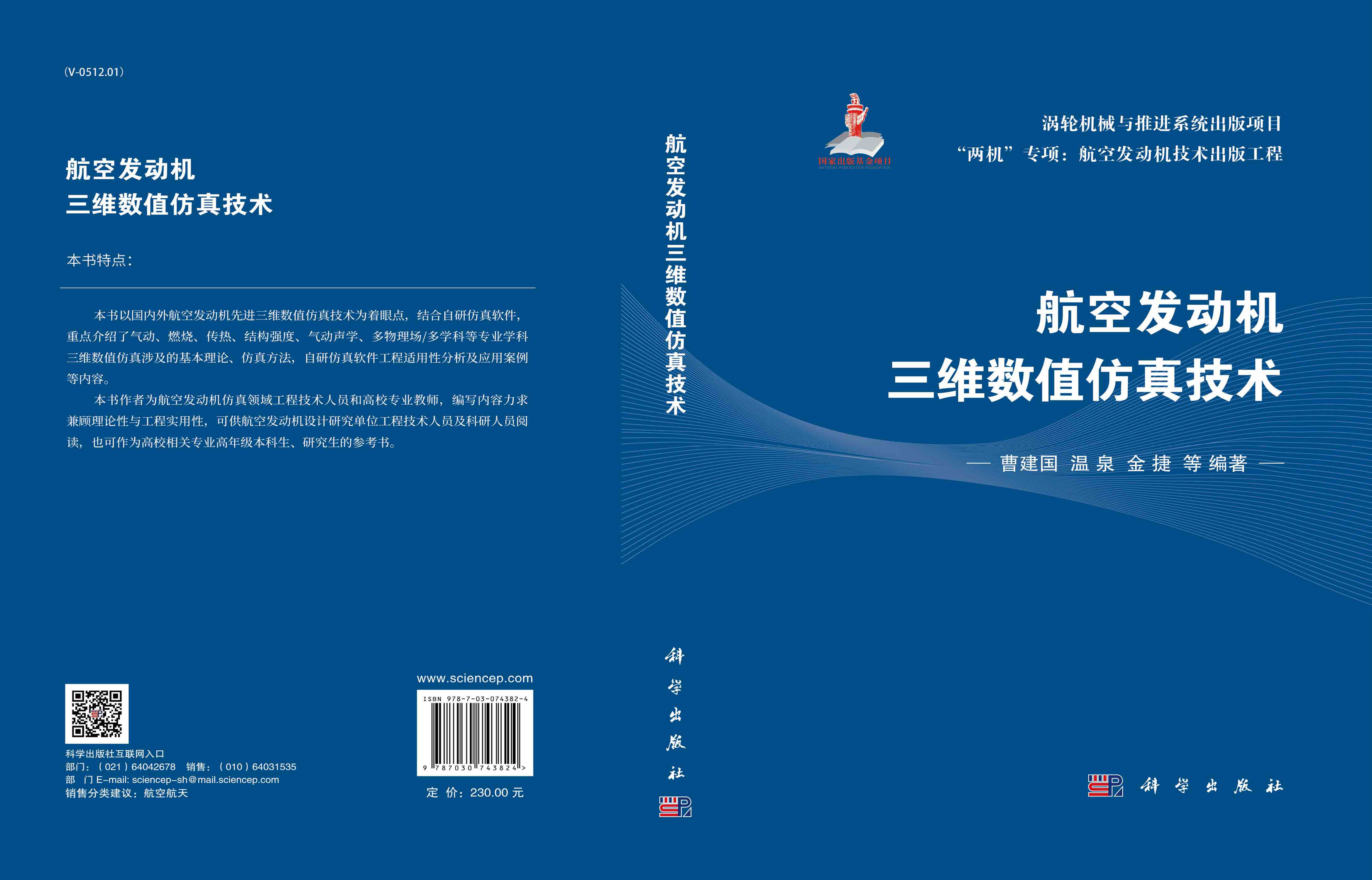 航空发动机三维数值仿真技术