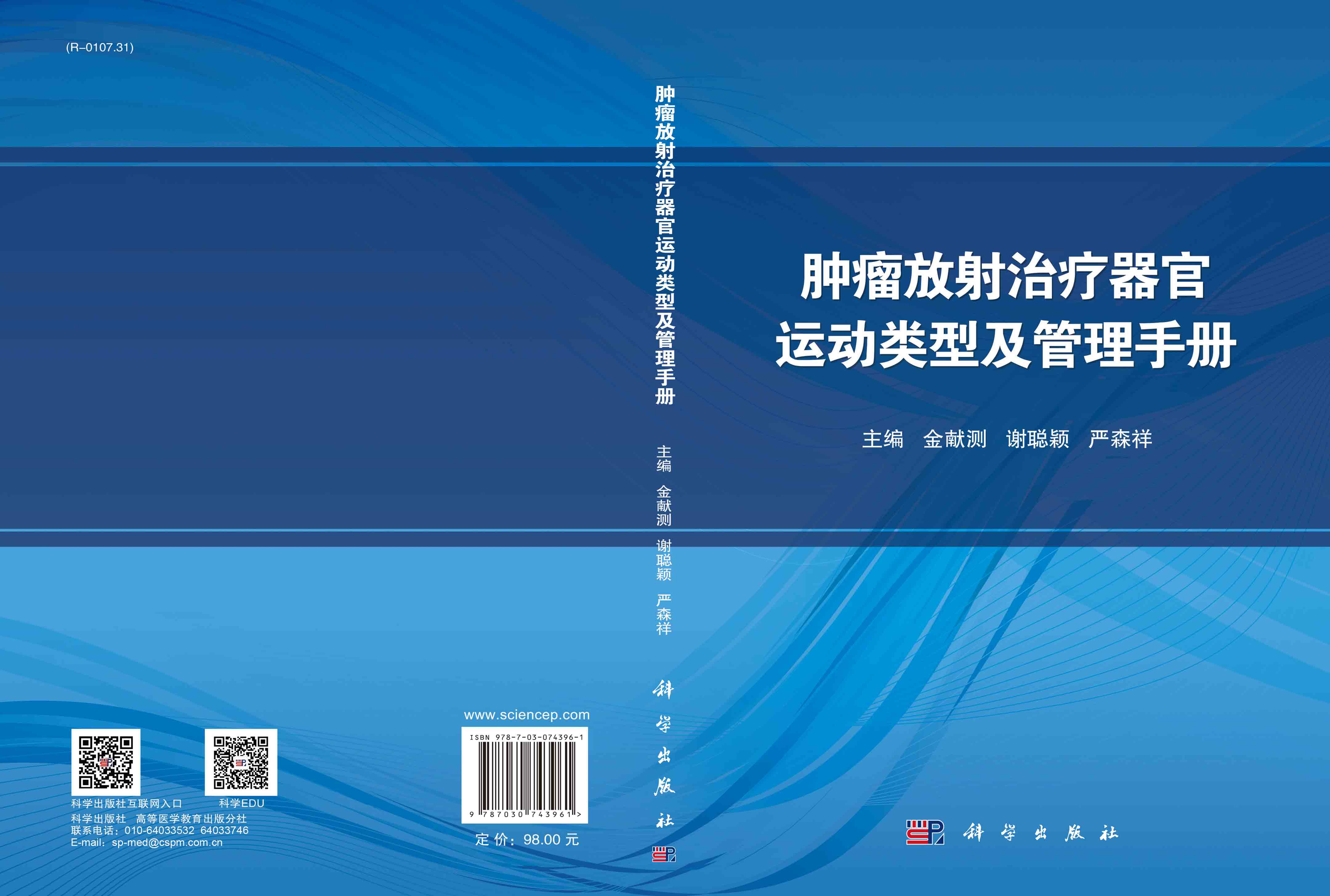 肿瘤放射治疗器官运动类型及管理手册