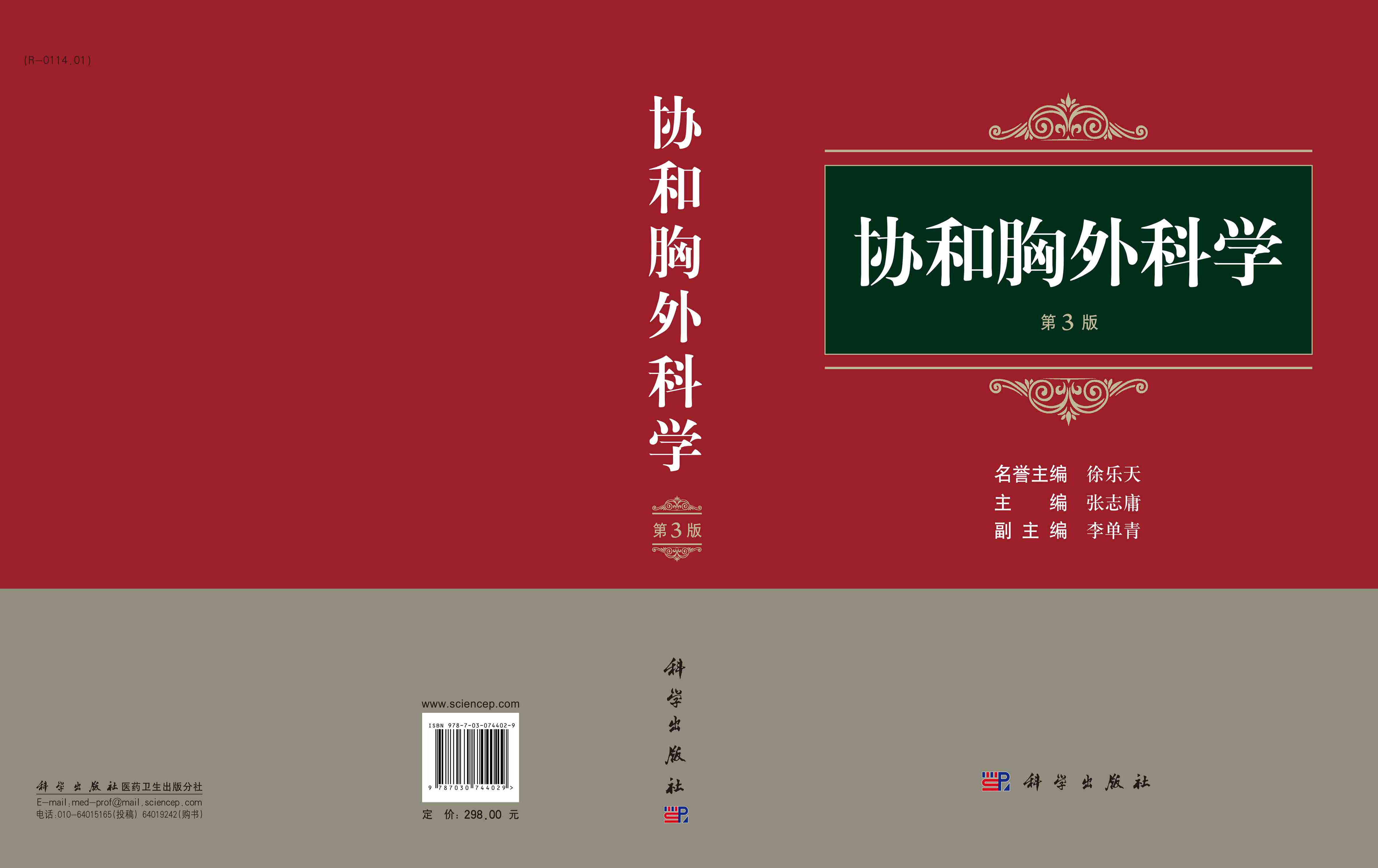 协和胸外科学（第三版）
