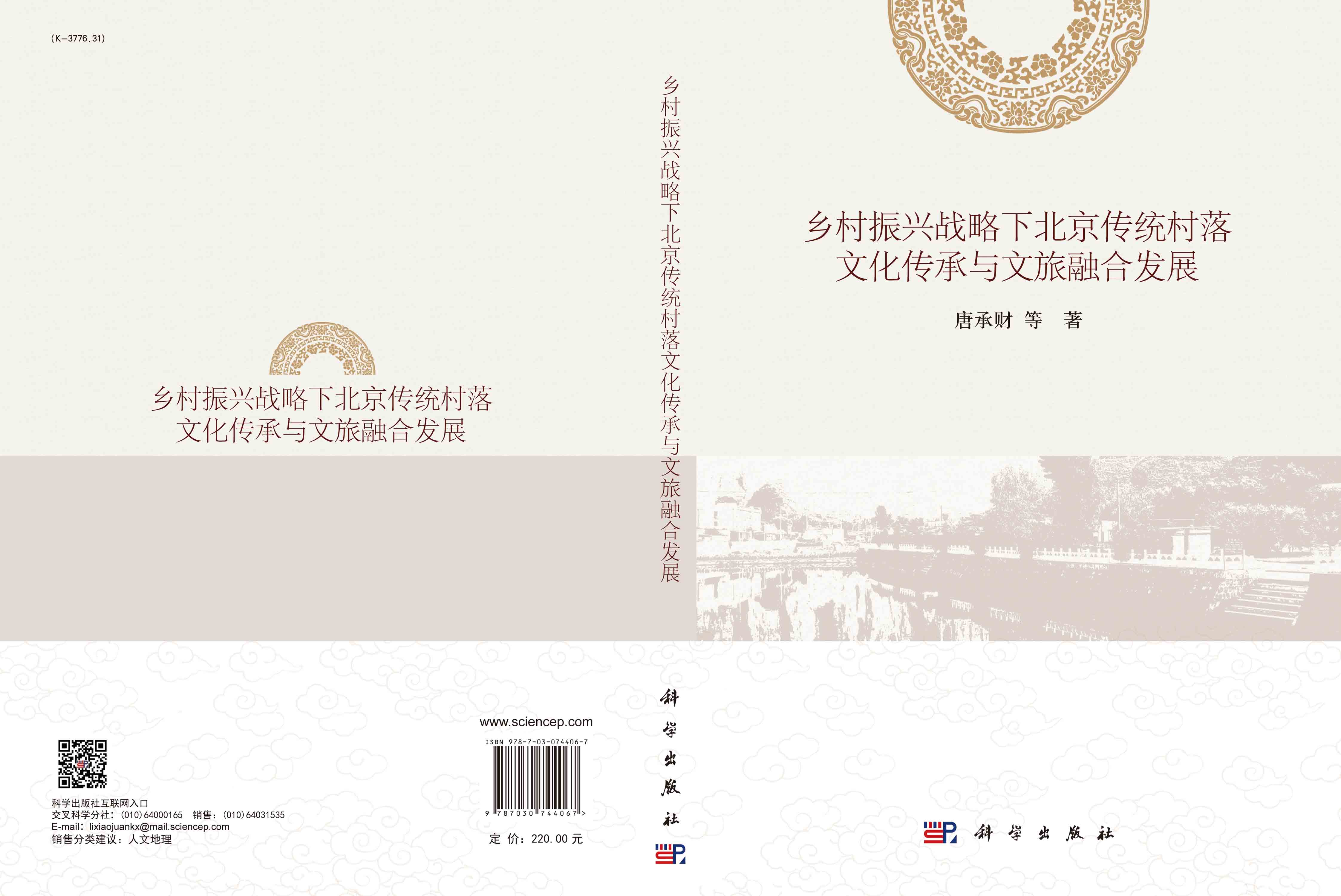 乡村振兴战略下北京传统村落文化传承与文旅融合发展