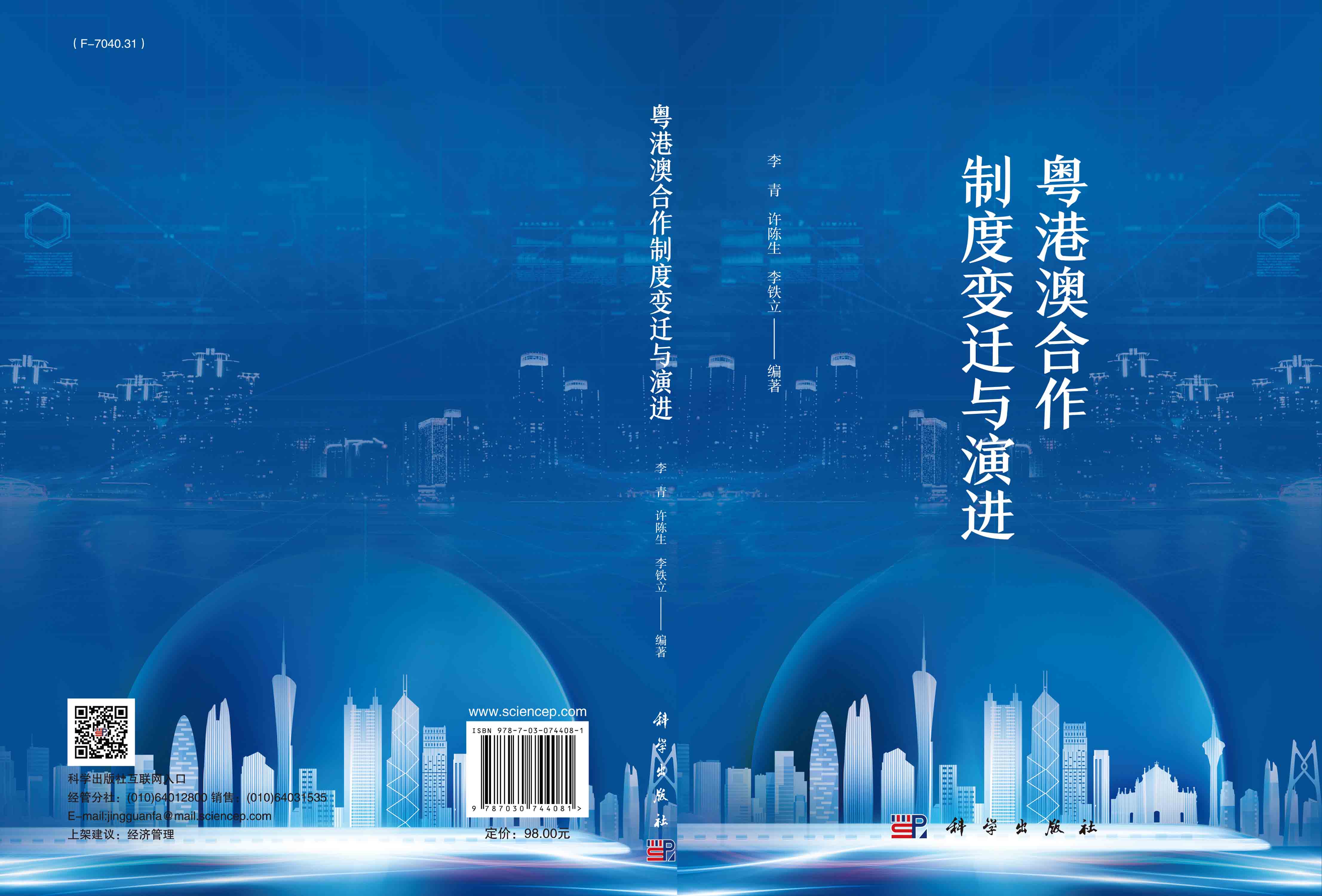 粤港澳合作制度变迁与演进