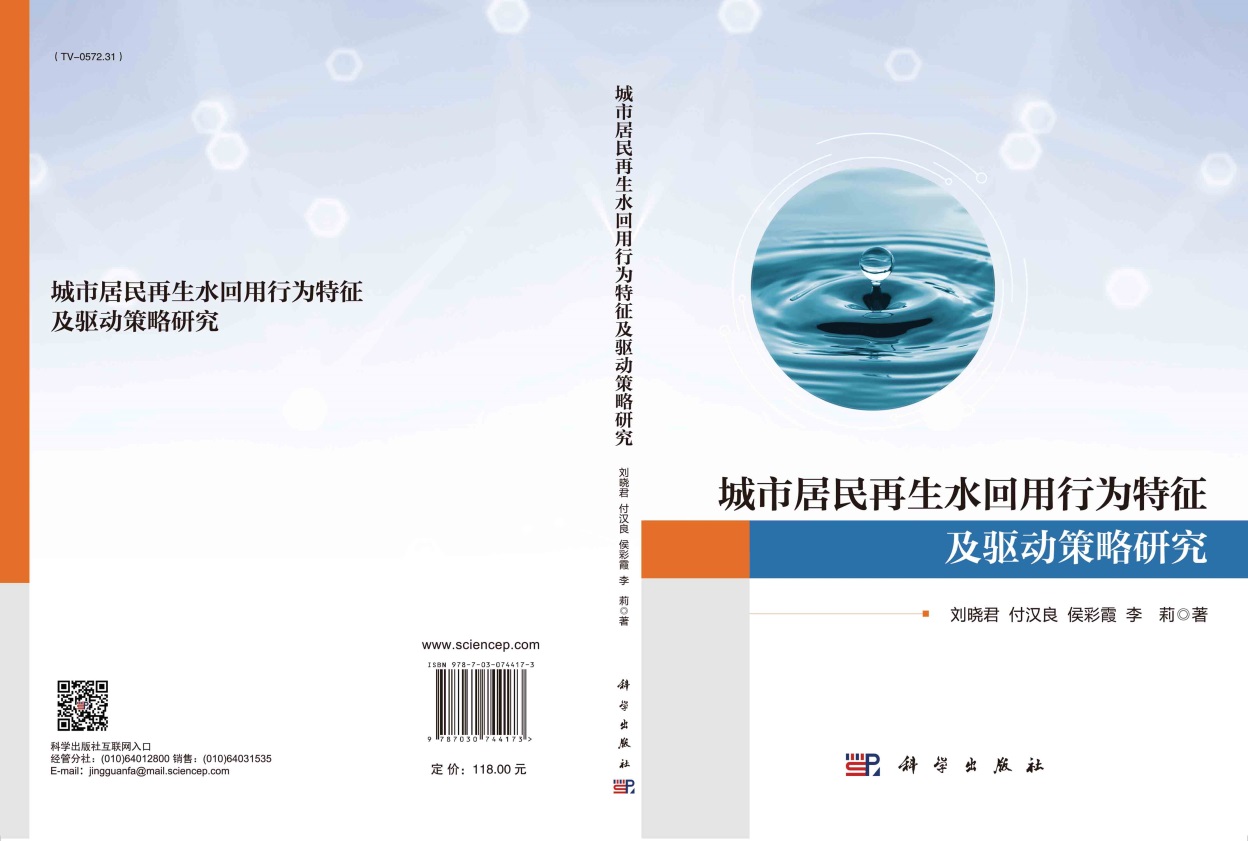 城市居民再生水回用行为特征及驱动策略研究