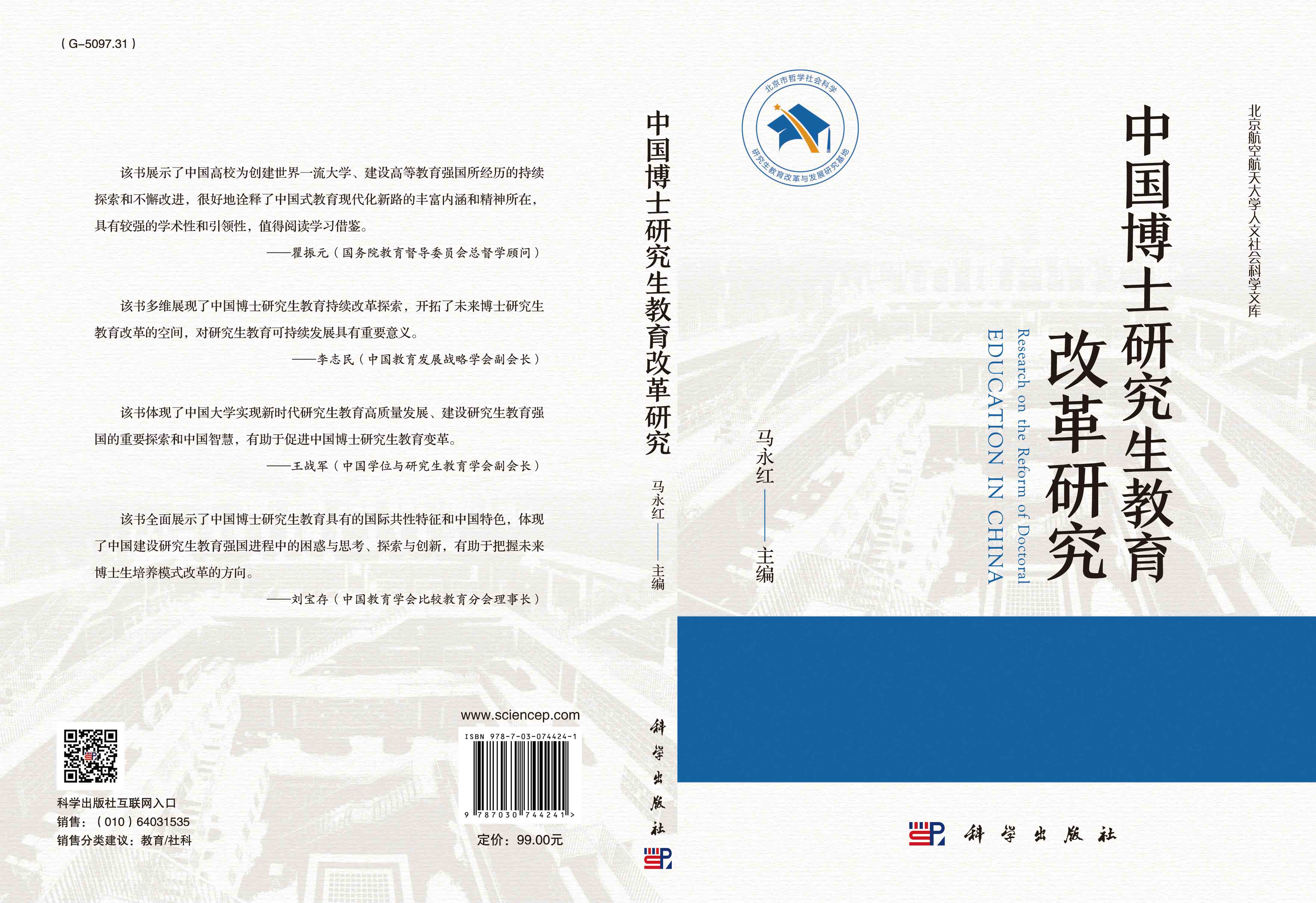 中国博士研究生教育改革研究