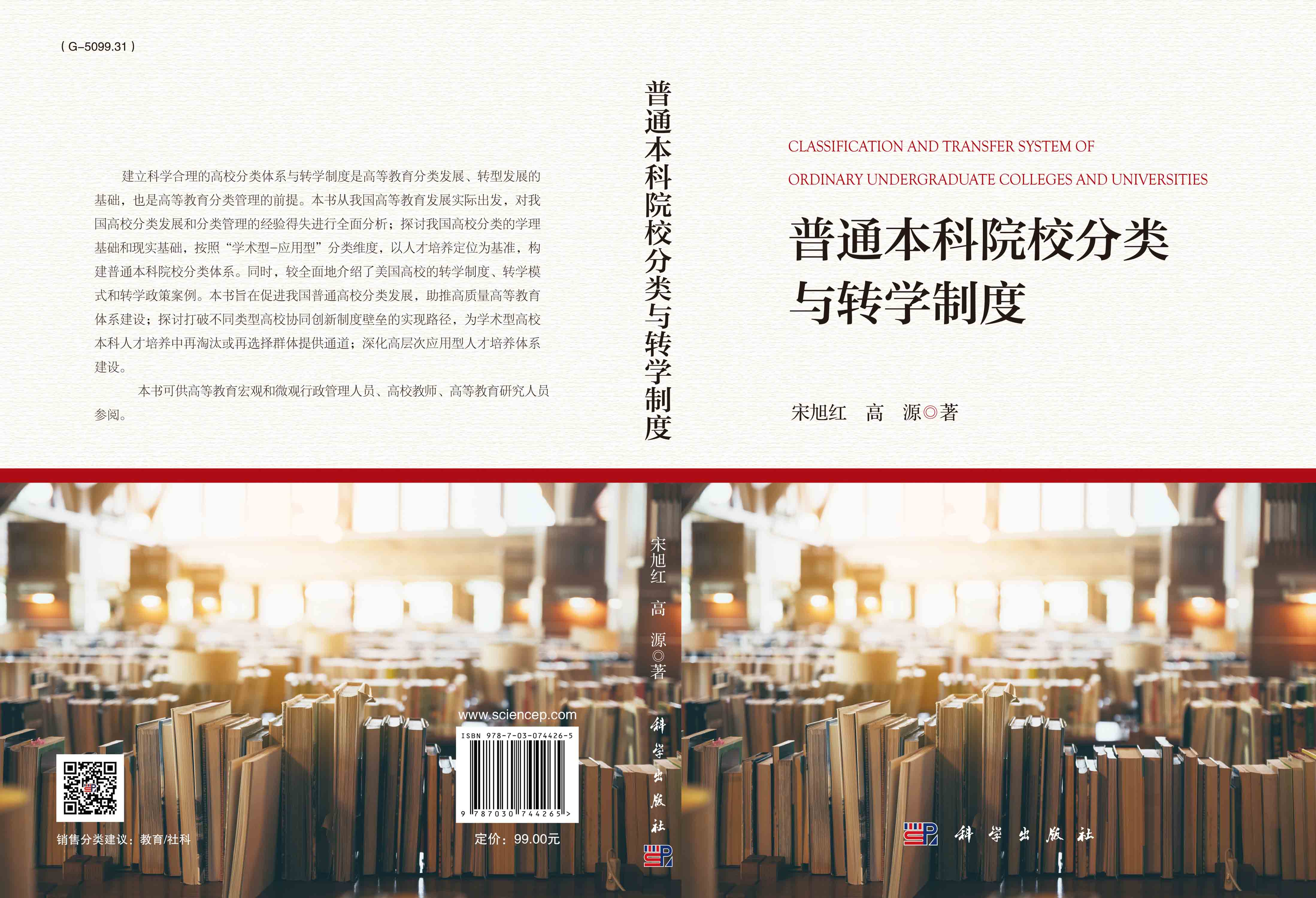 普通本科院校分类与转学制度