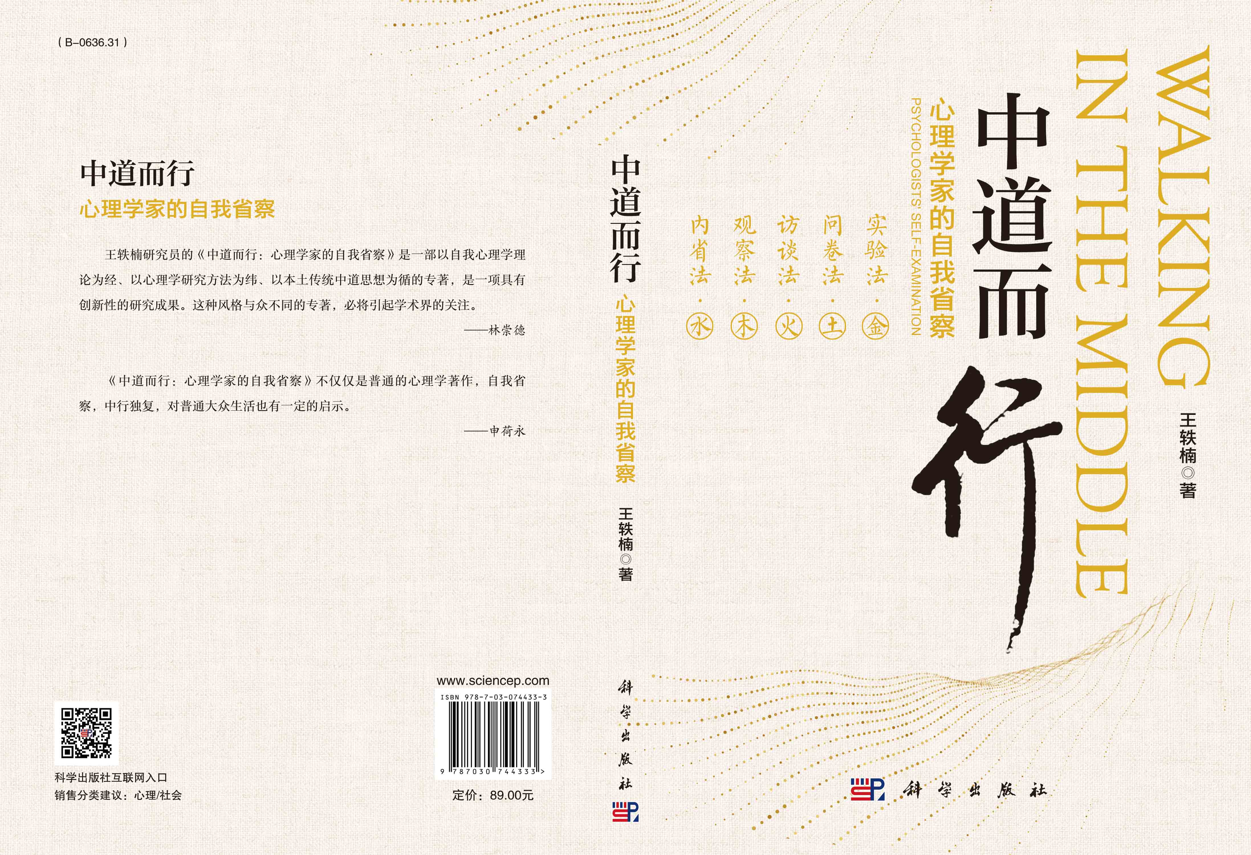 中道而行：心理学家的自我省察