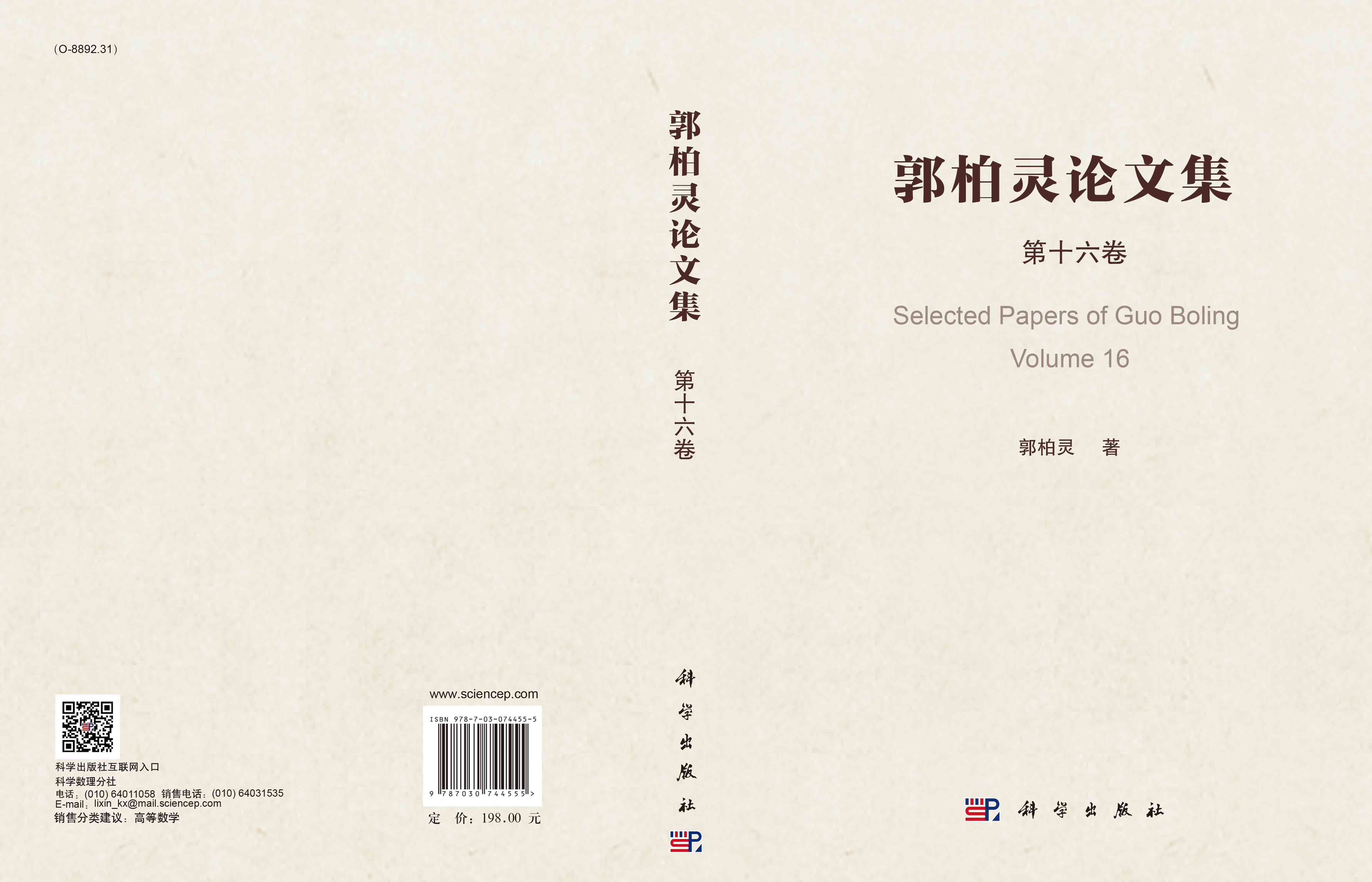 郭柏灵论文集第十六卷