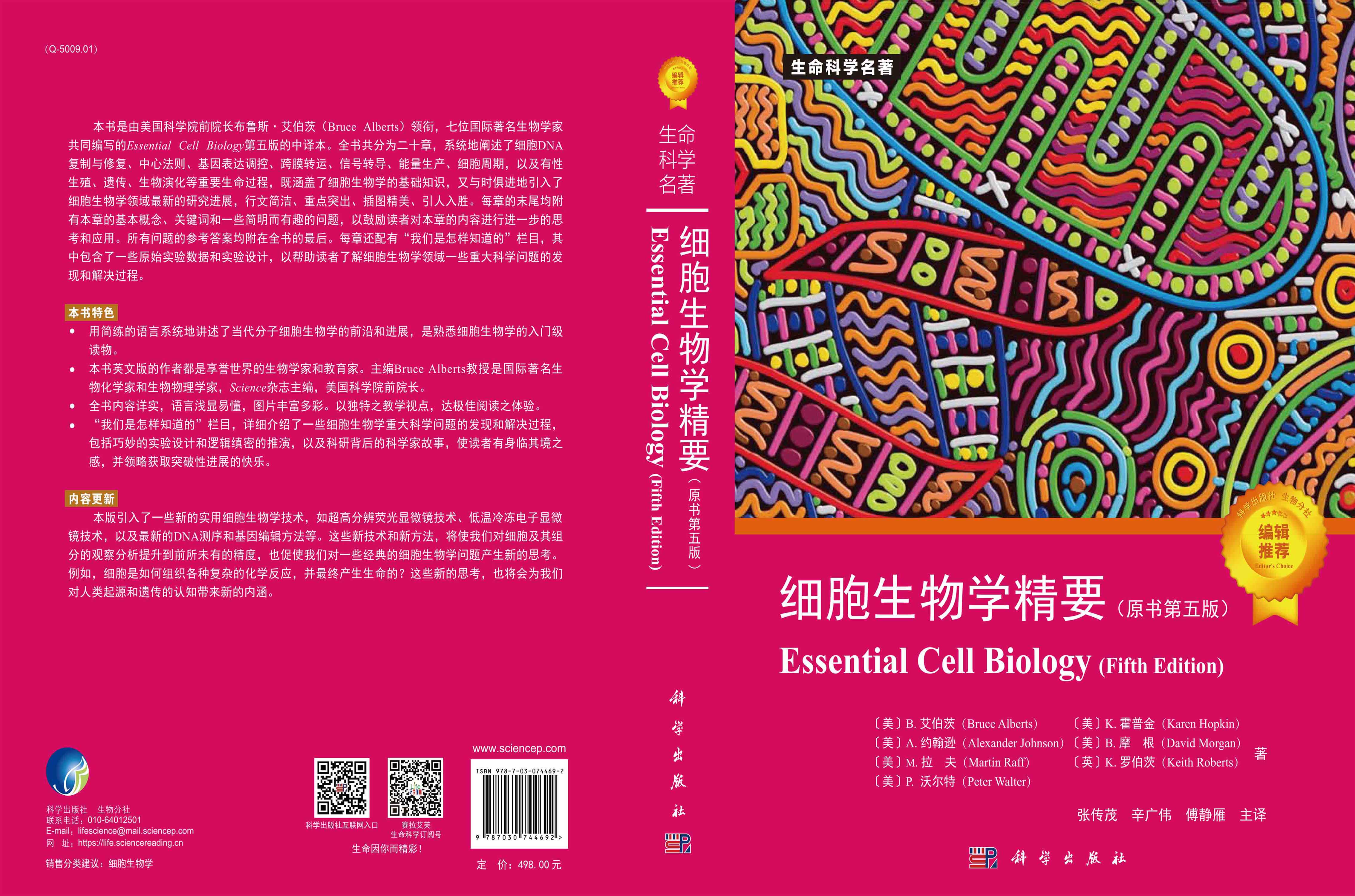 细胞生物学精要：原书第五版
