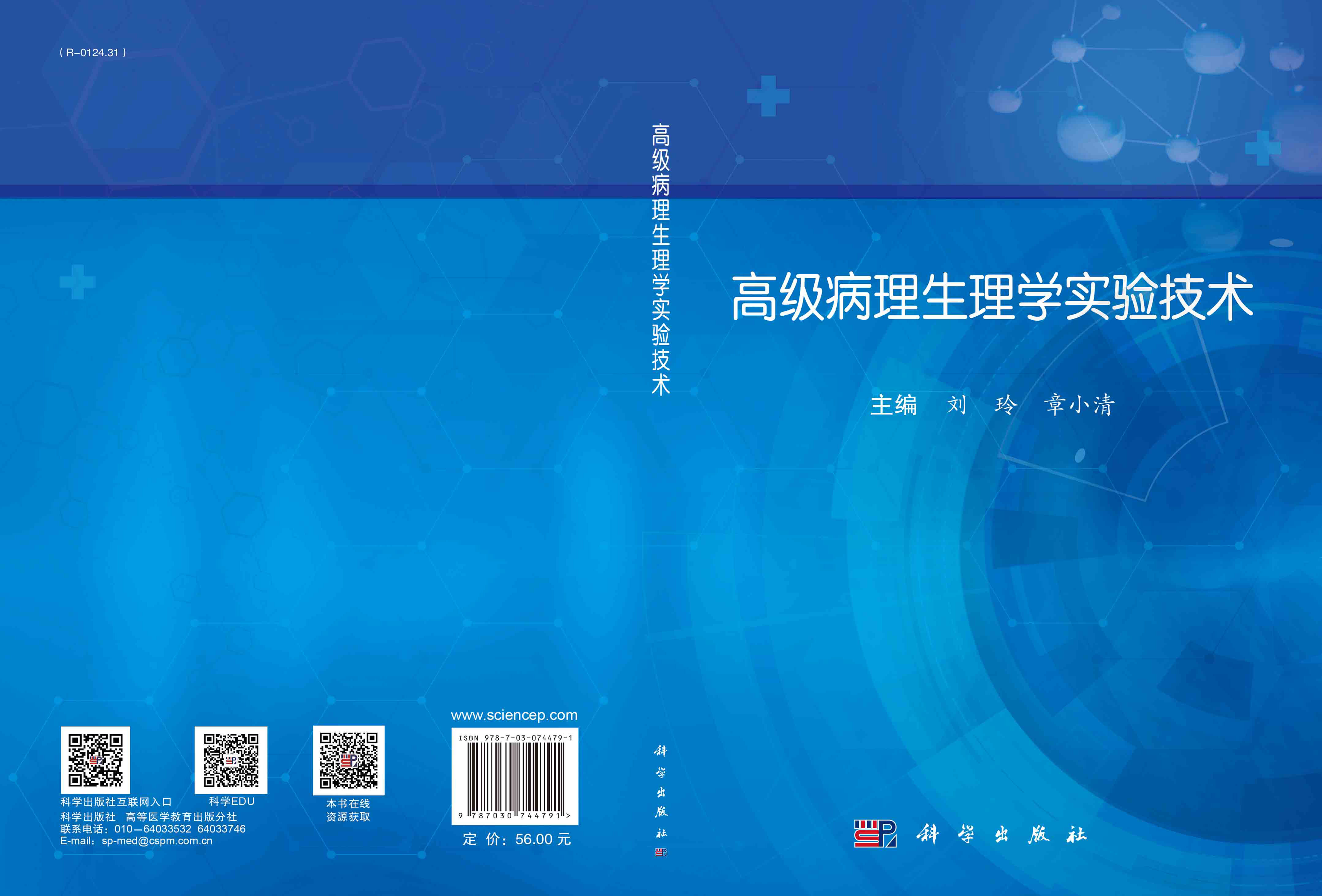 高级病理生理学实验技术