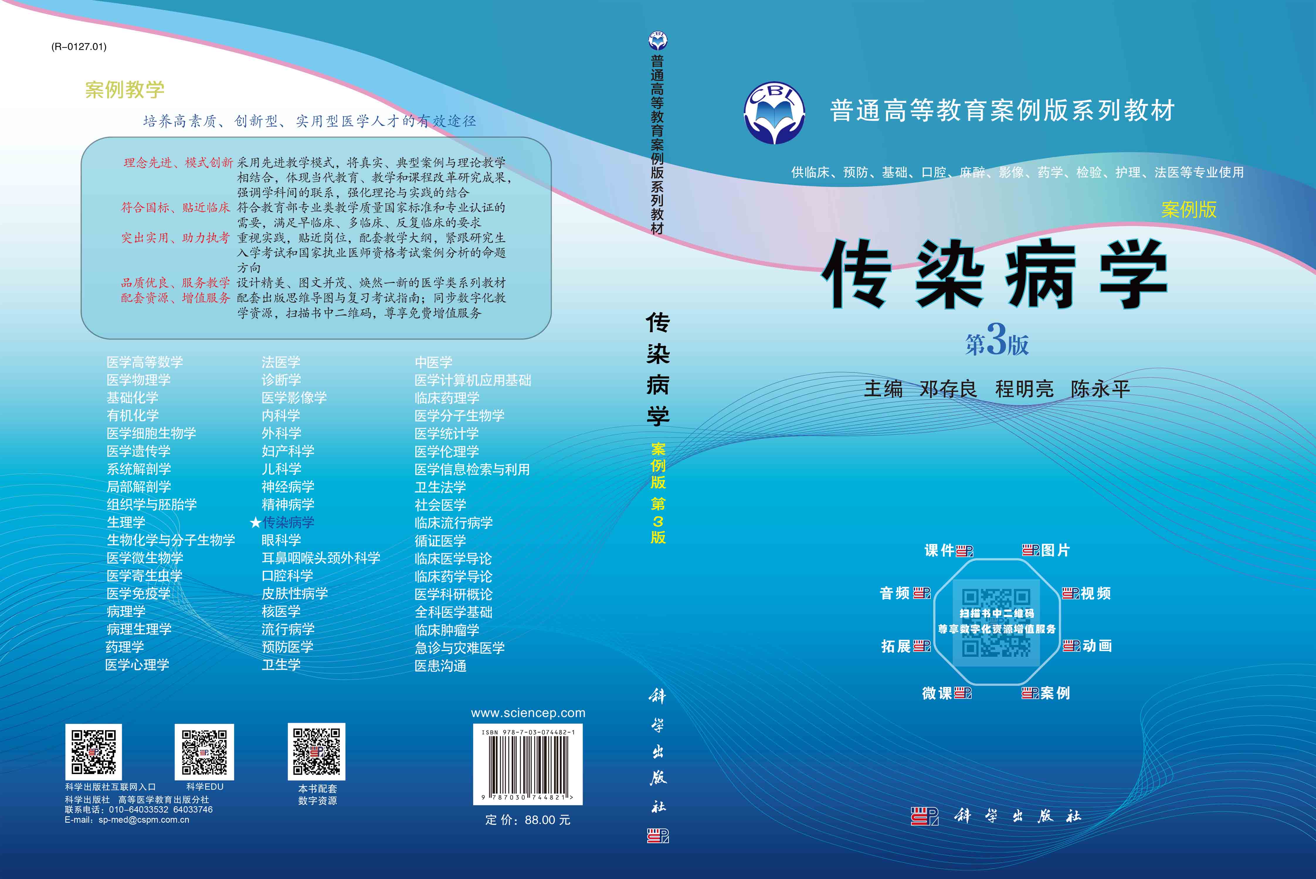 传染病学（第3版）