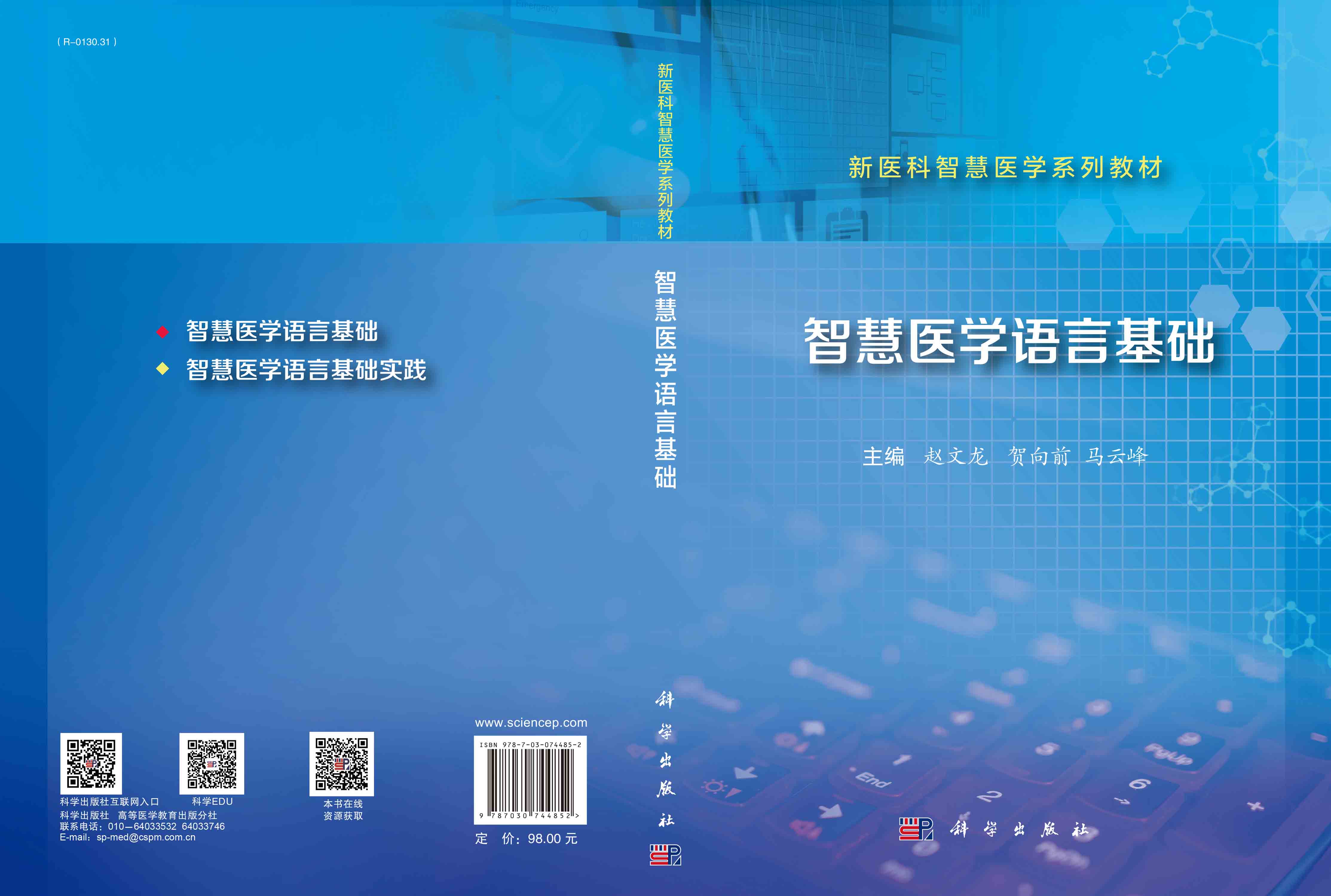 智慧医学语言基础