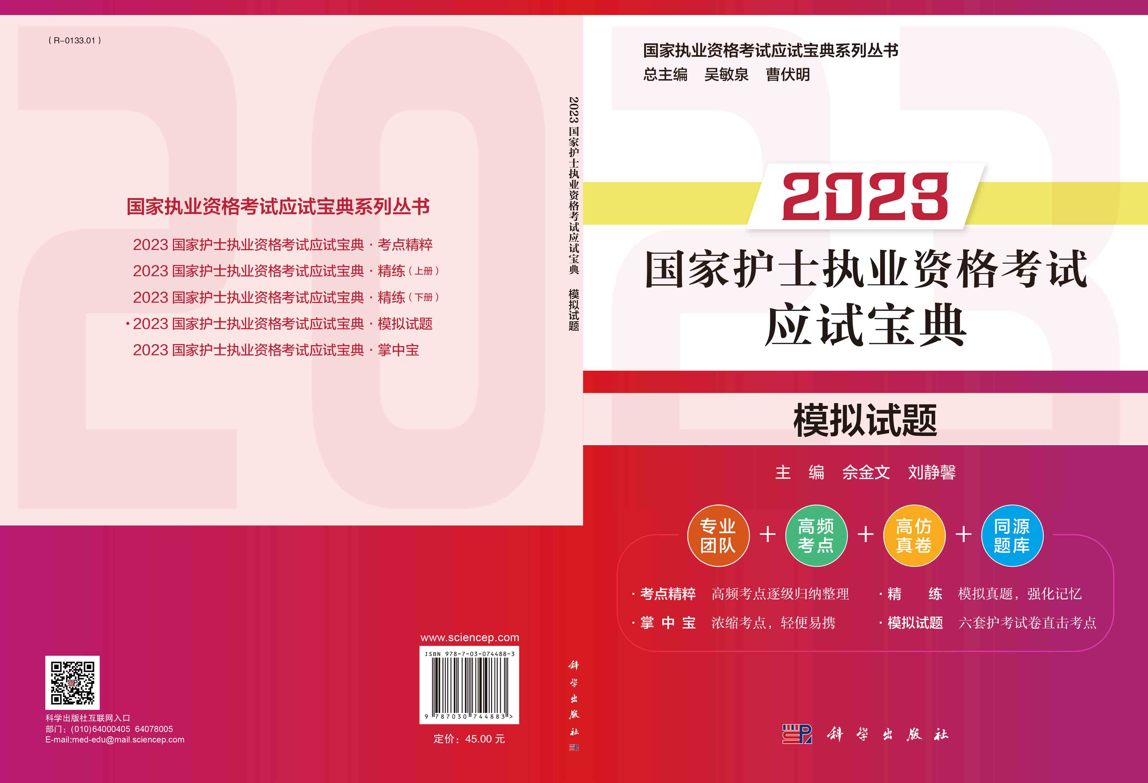 2023国家护士执业资格考试应试宝典·模拟试题