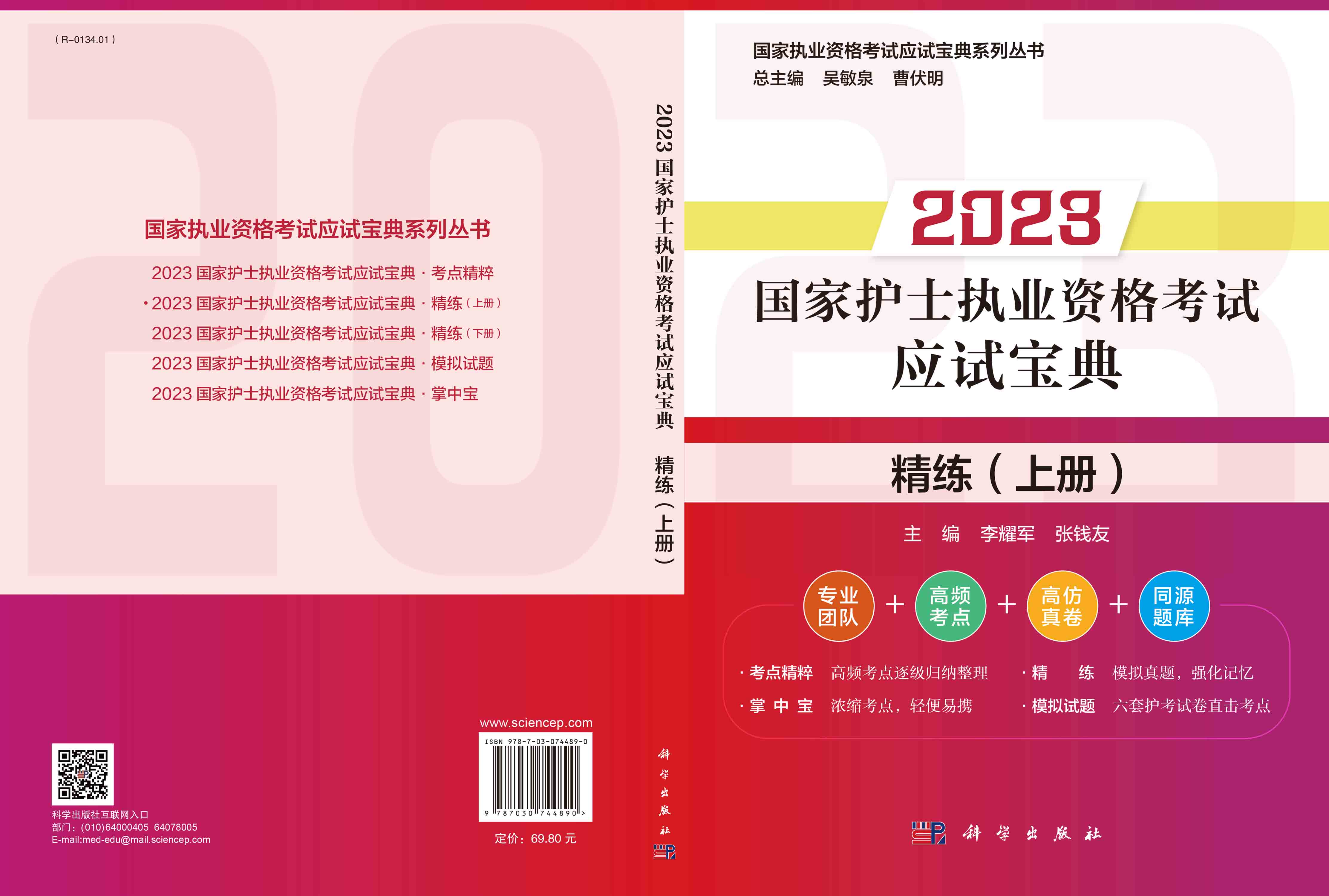 2023国家护士执业资格考试应试宝典.精练.上册