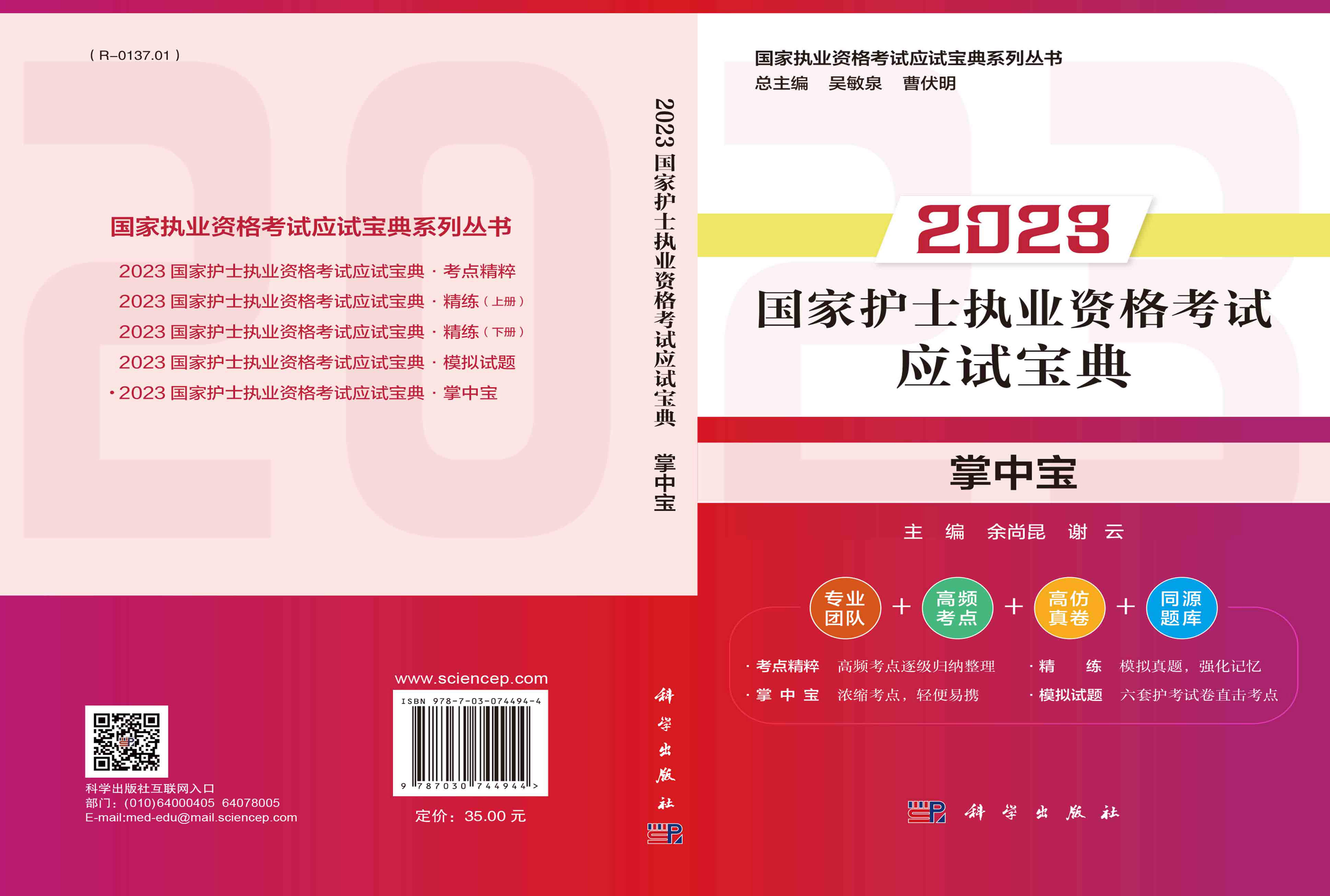 2023国家护士执业资格考试应试宝典.掌中宝