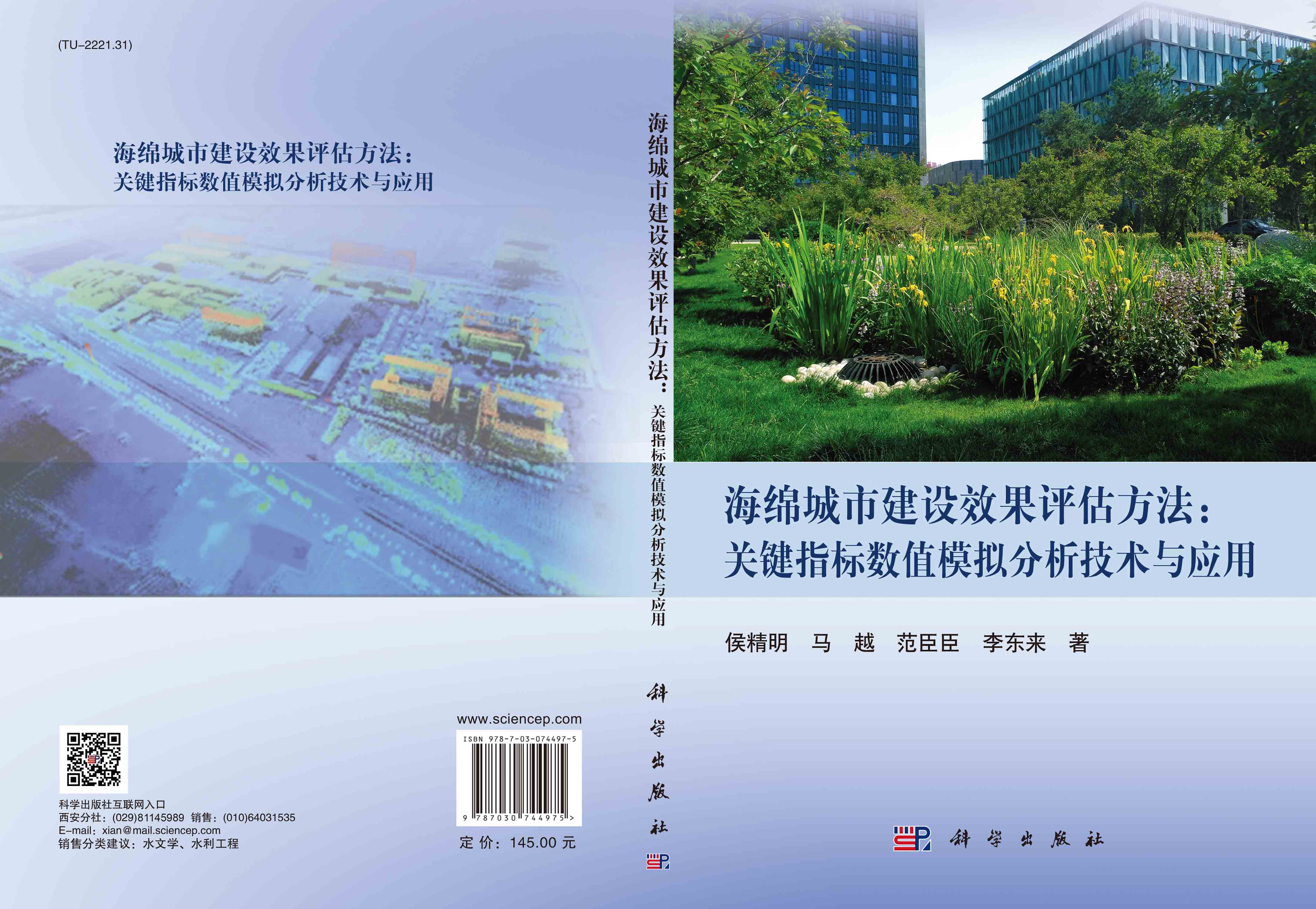 海绵城市建设效果评估方法：关键指标数值模拟分析技术与应用
