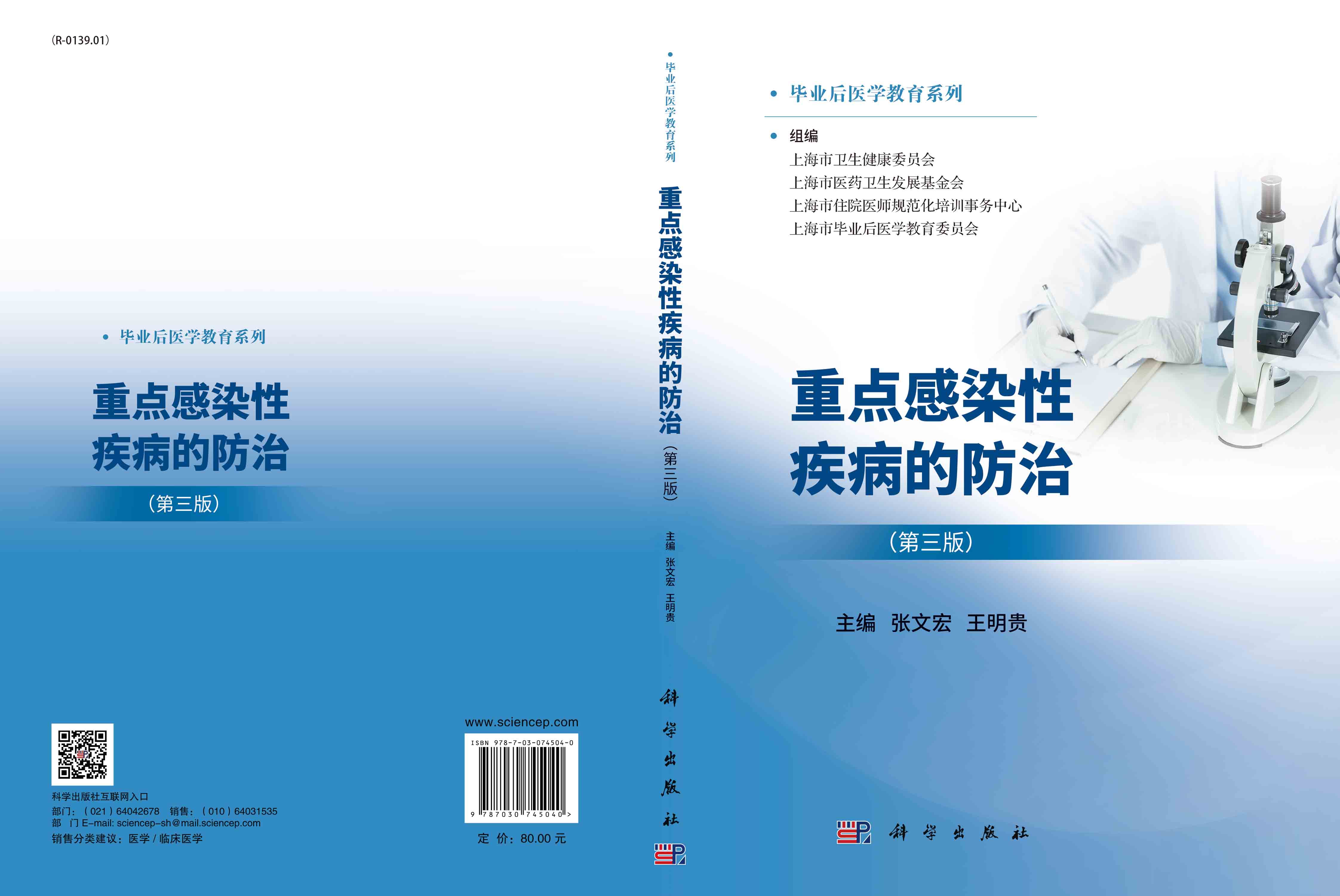 重点感染性疾病的防治（第三版）