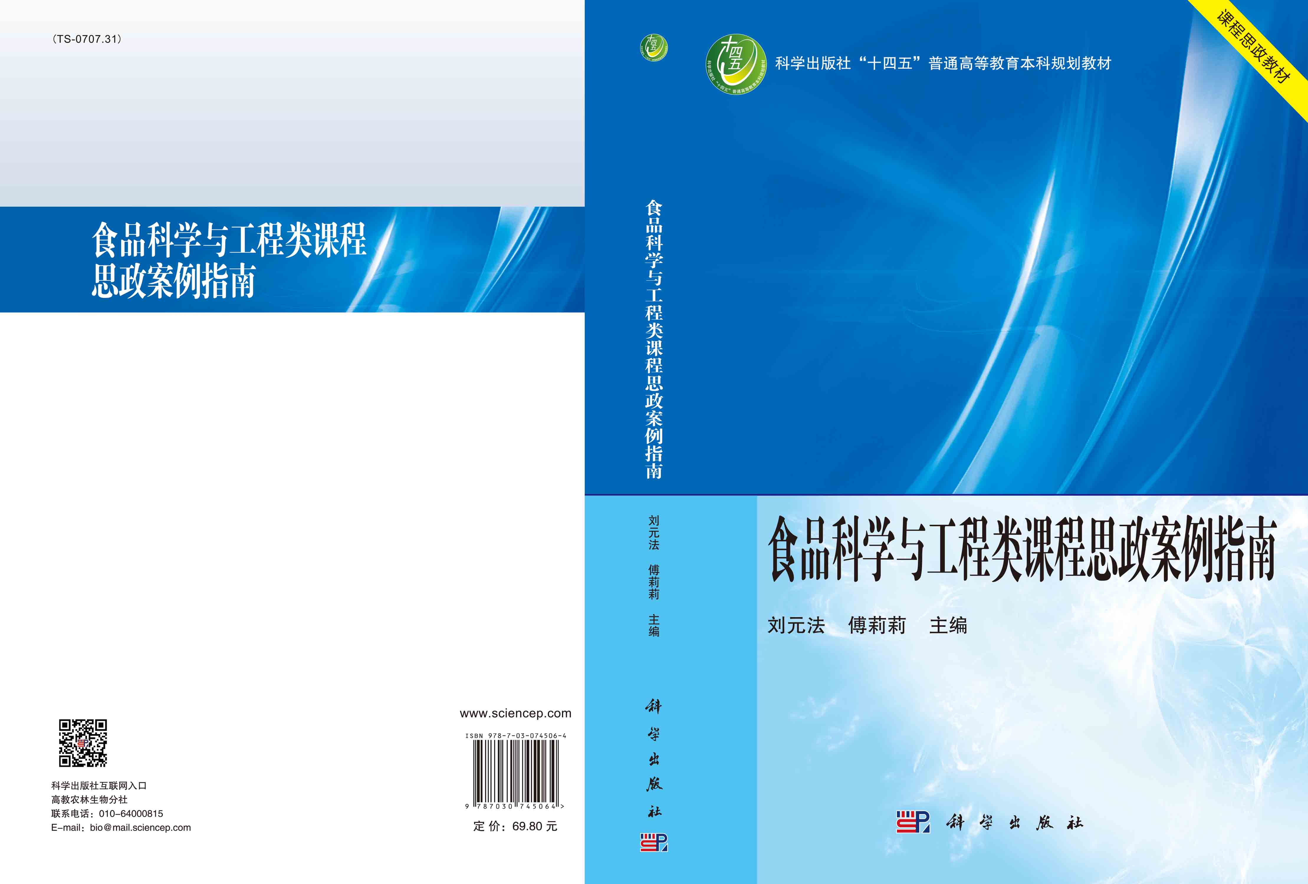 食品科学与工程类课程思政案例指南