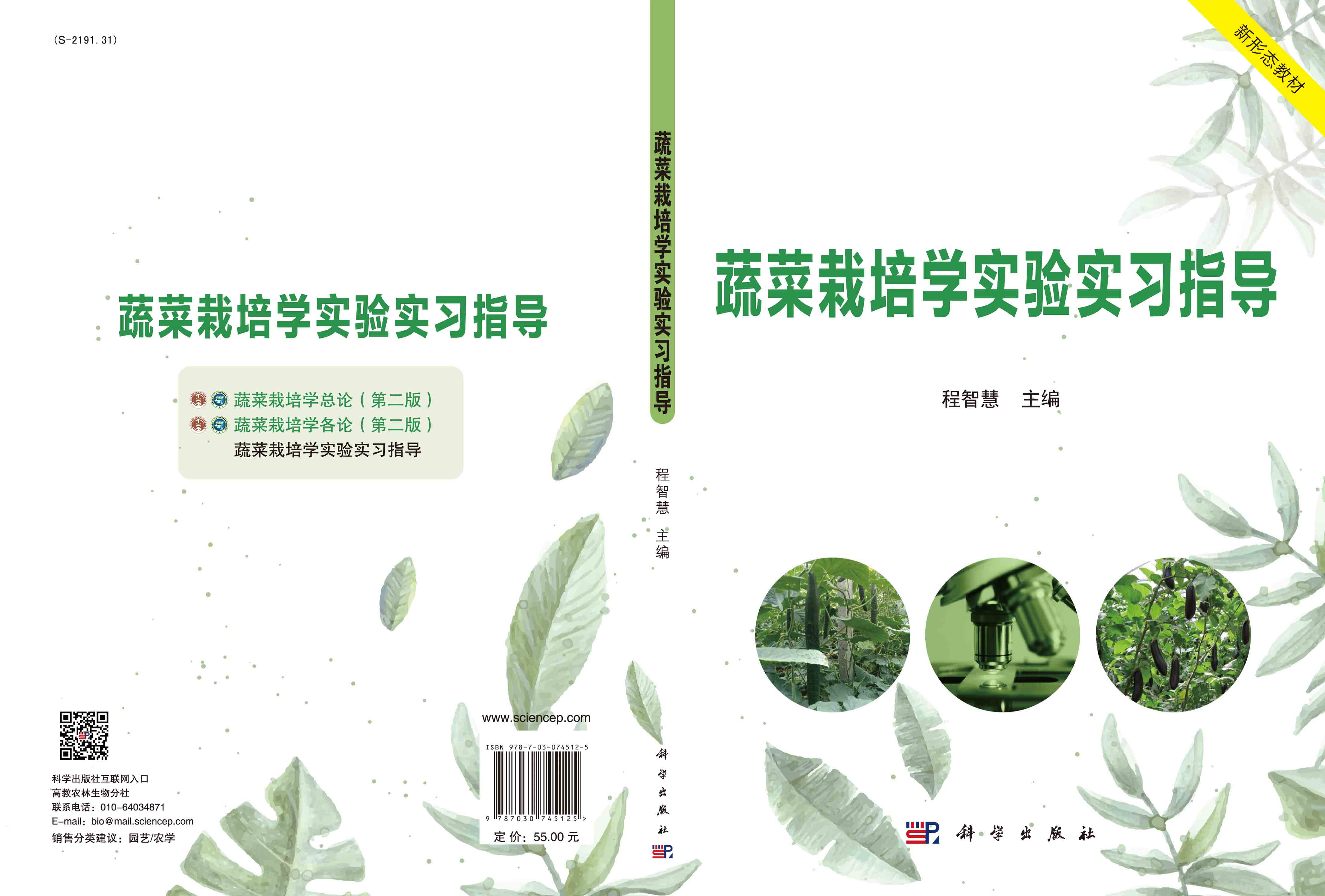 蔬菜栽培学实验实习指导