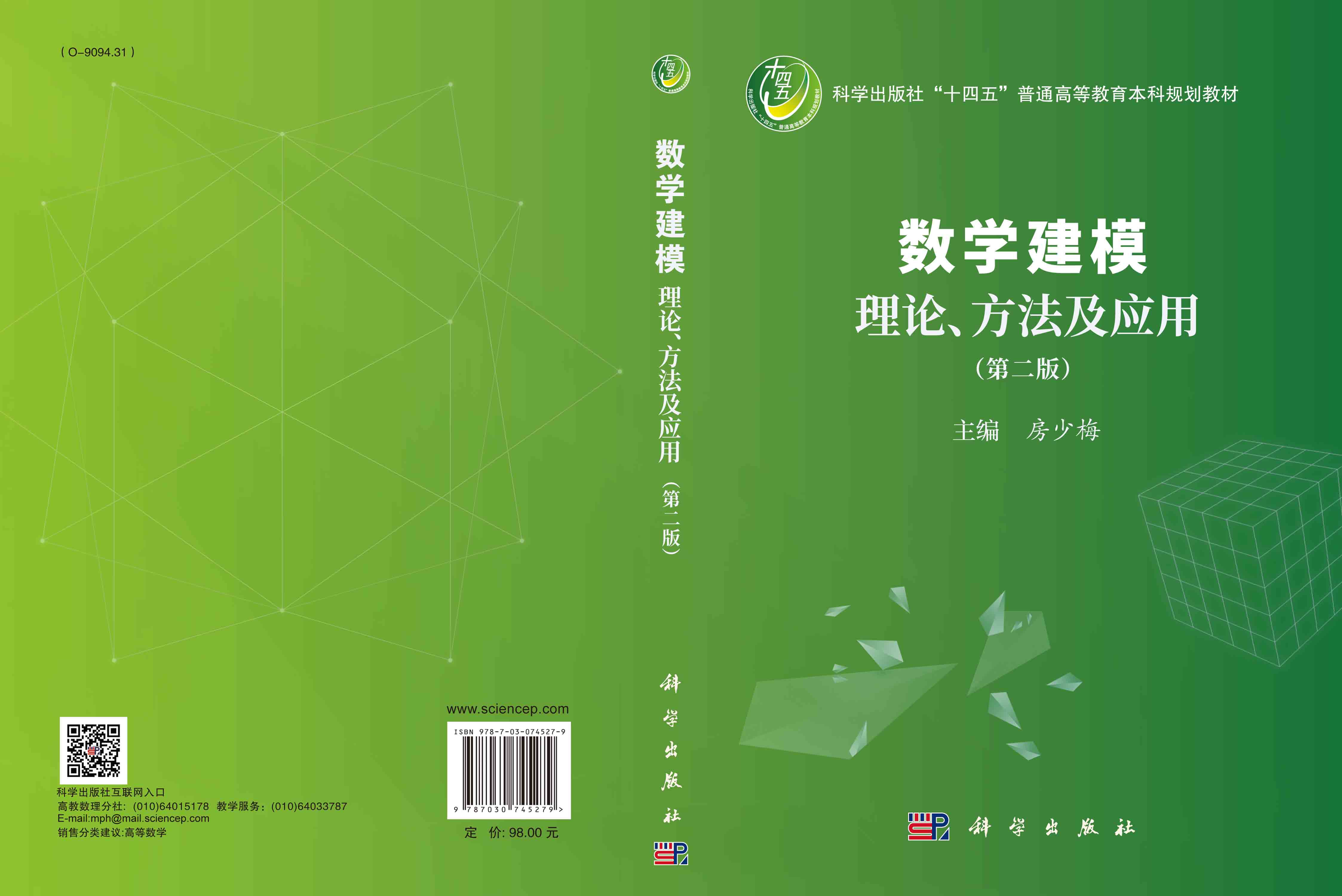 数学建模理论、方法及应用（第二版）