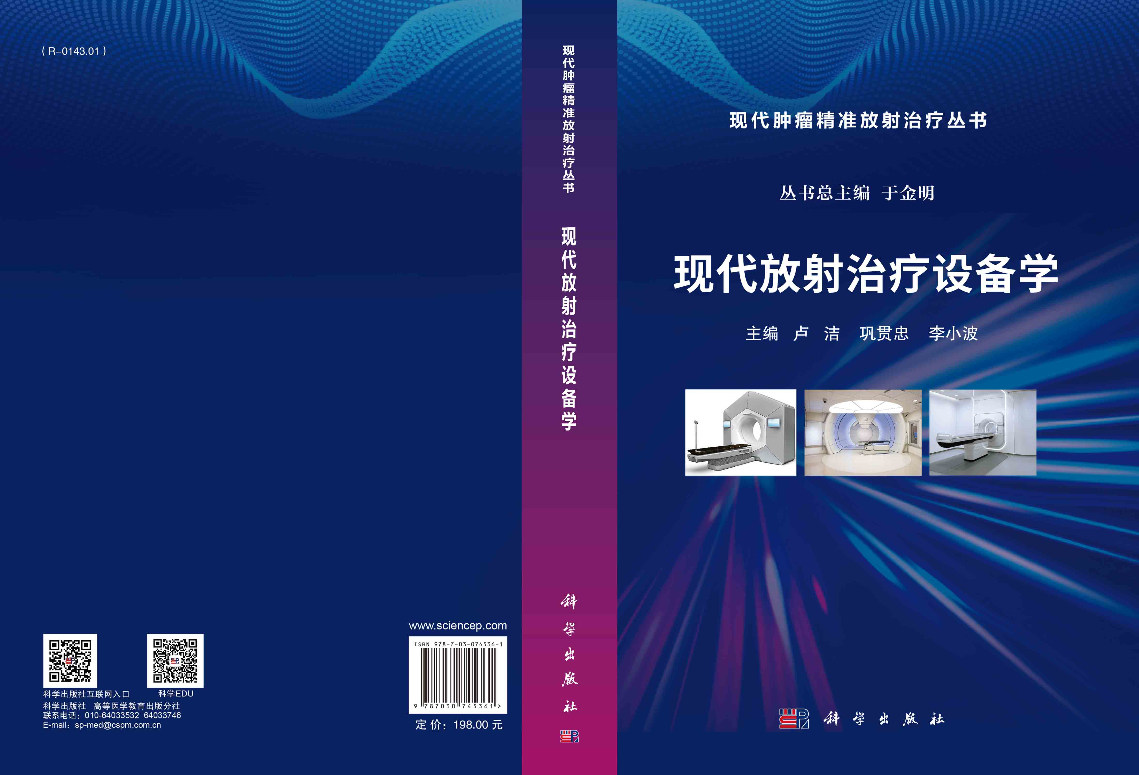 现代放射治疗设备学