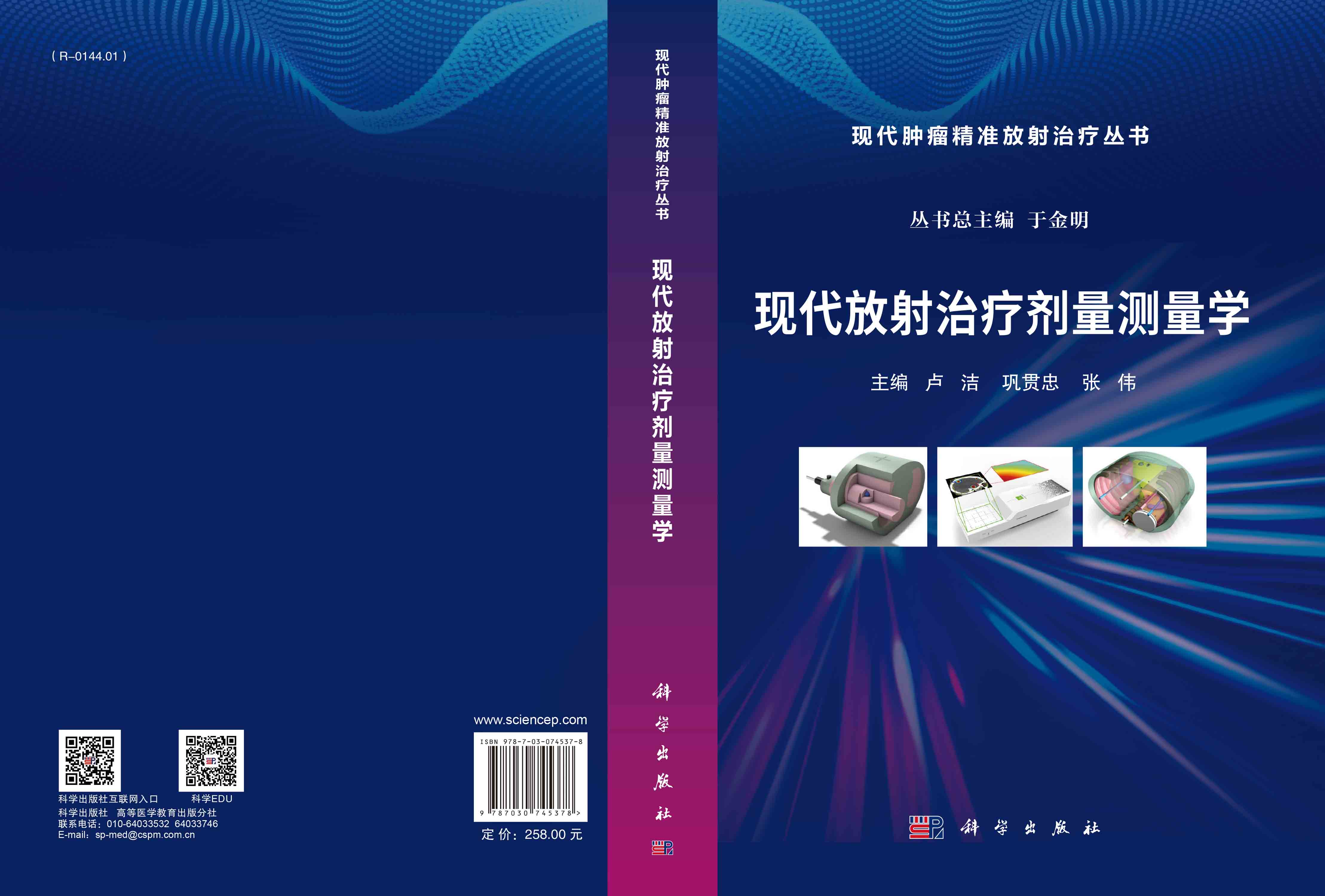 现代放射治疗剂量测量学