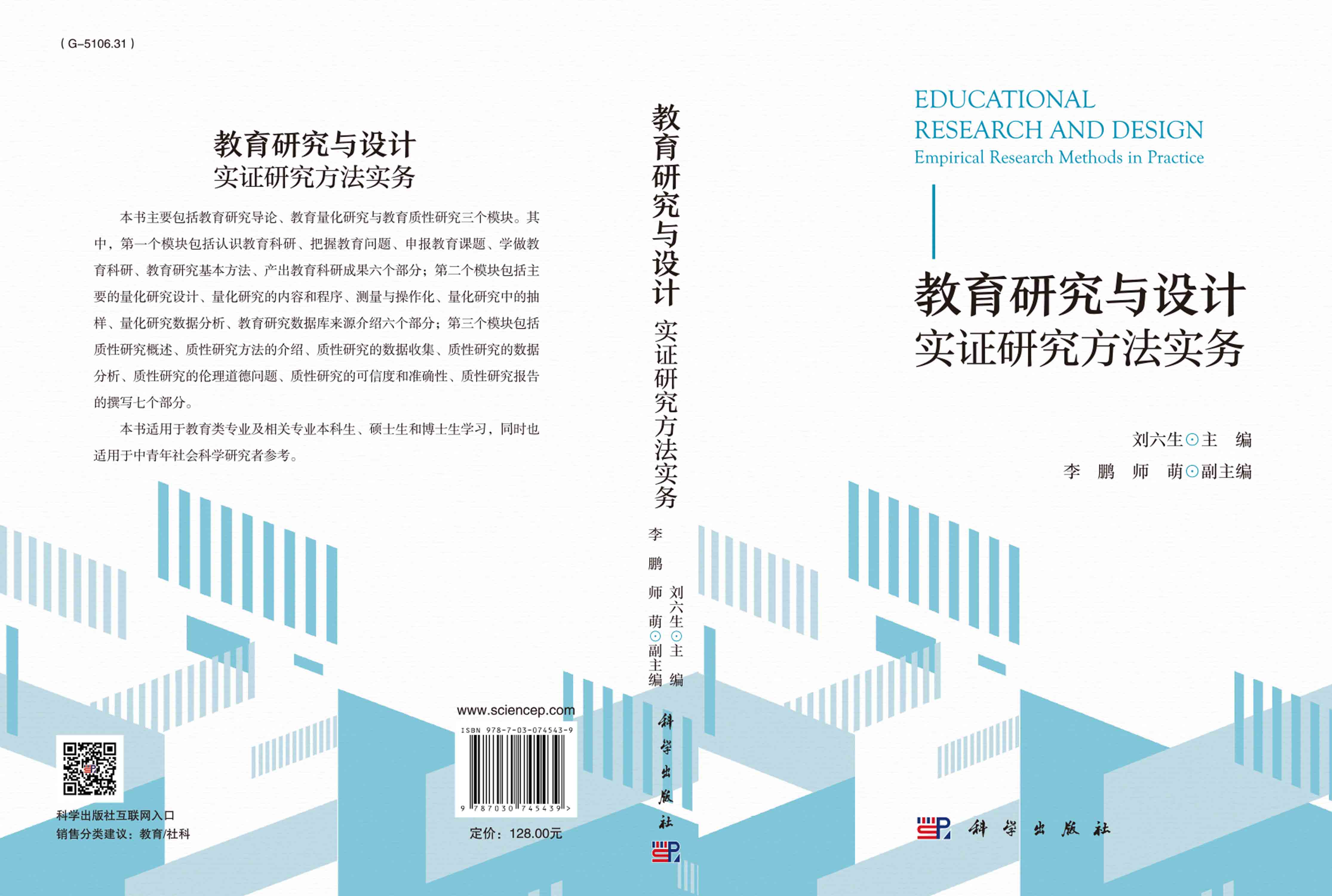 教育研究与设计：实证研究方法实务