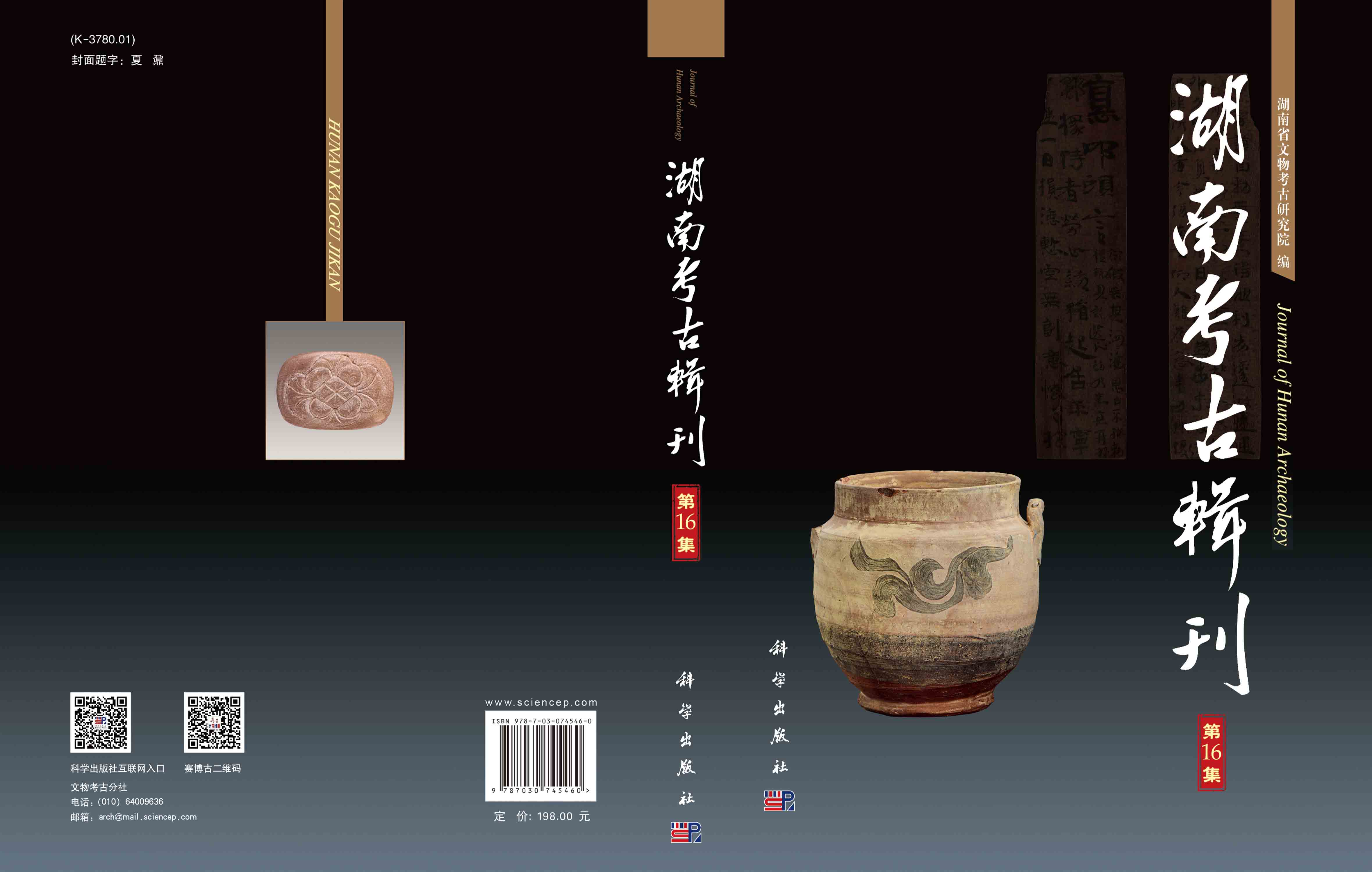 湖南考古辑刊（第16集）