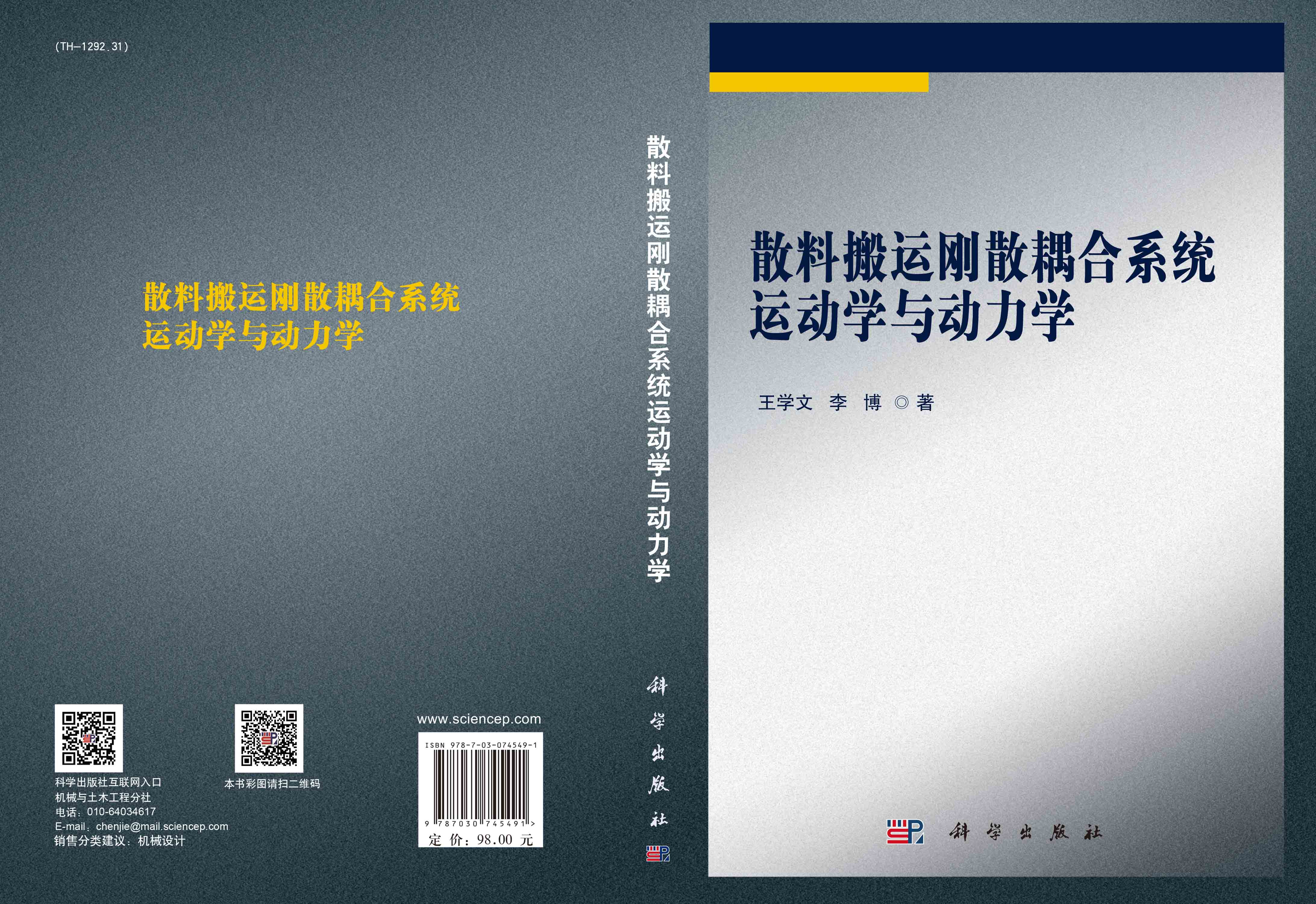 散料搬运刚散耦合系统运动学与动力学