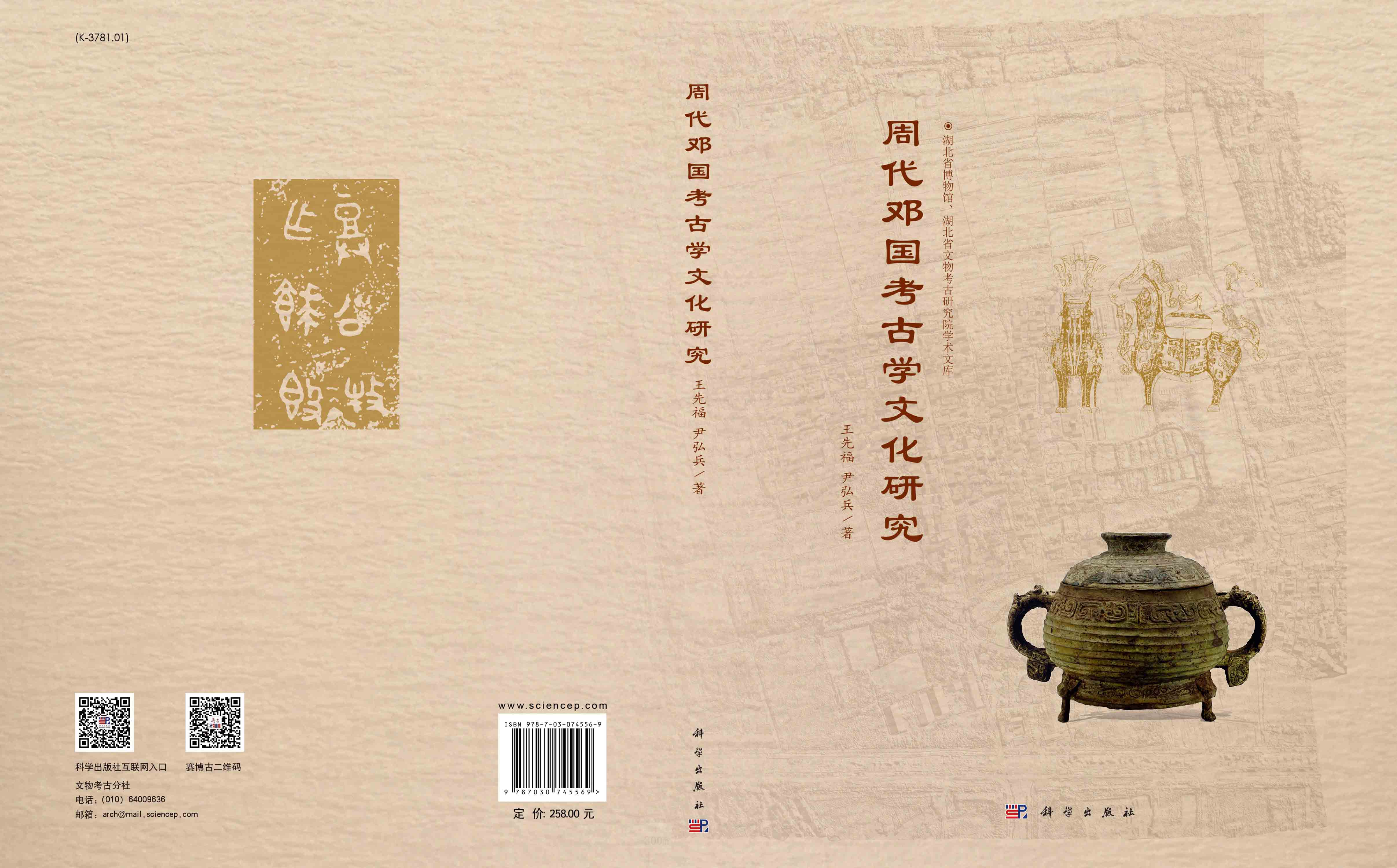 周代邓国考古学文化研究_科学商城——科学出版社官网