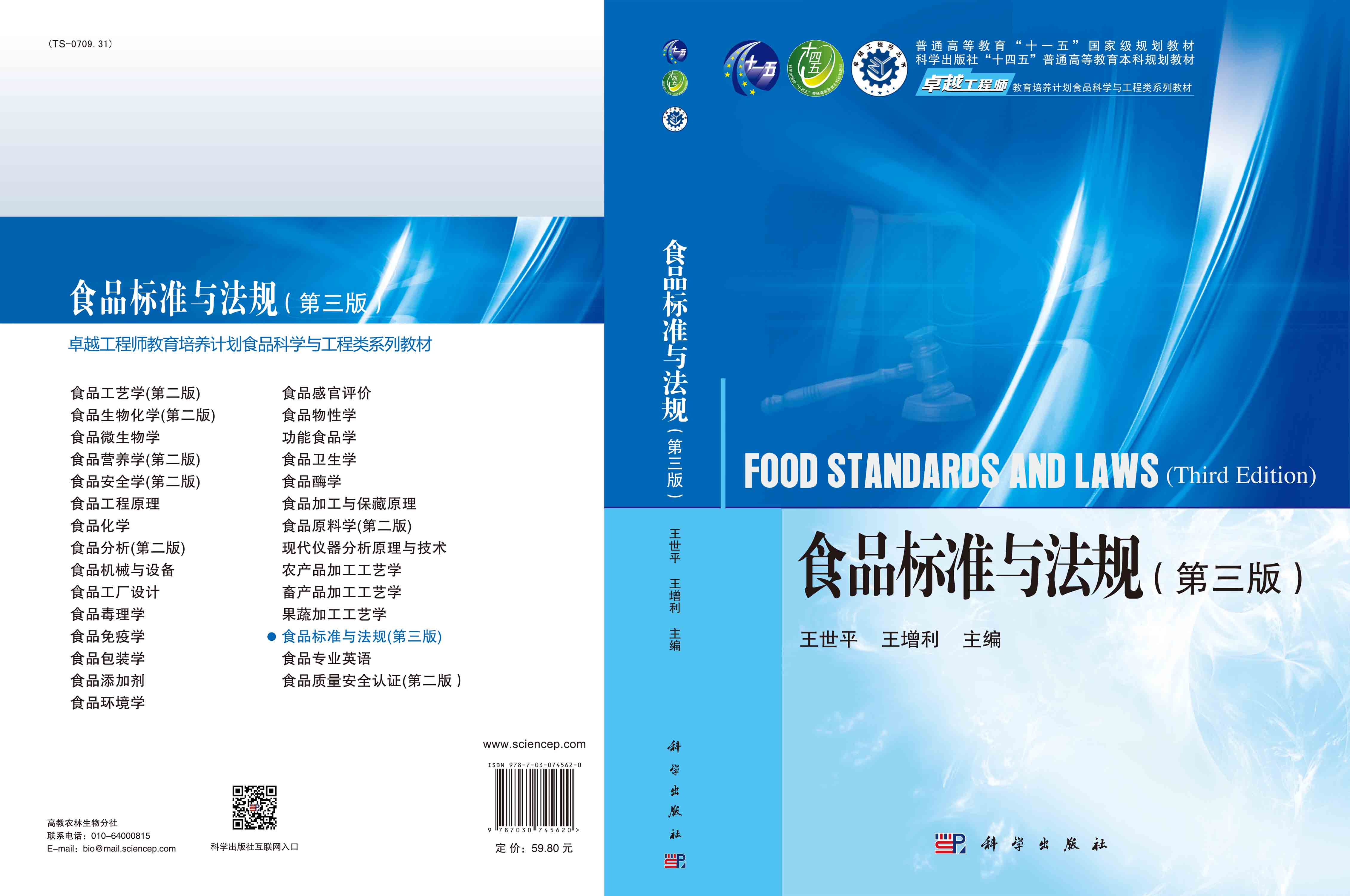 食品标准与法规（第三版）