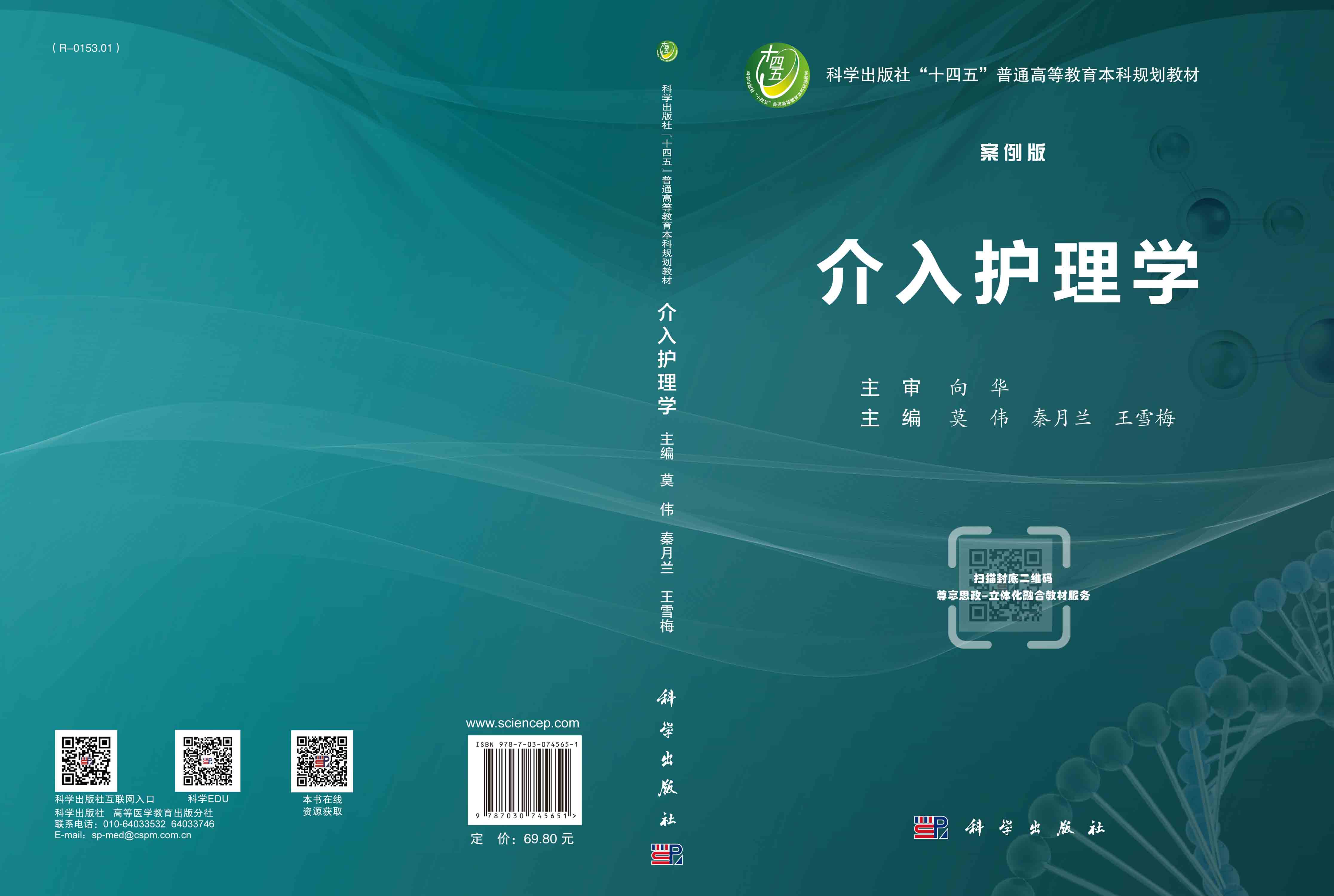 介入护理学（案例版)