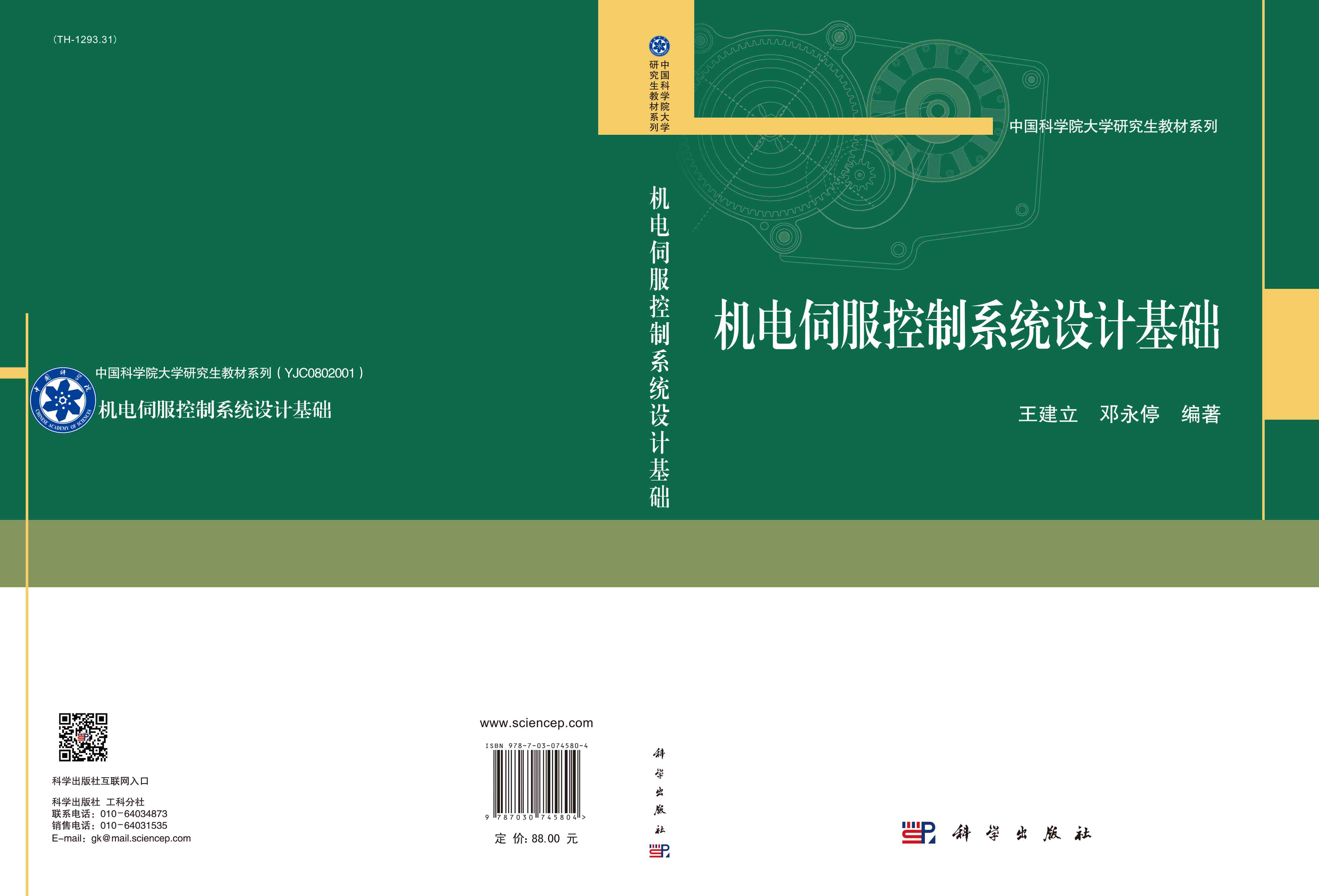 机电伺服控制系统设计基础