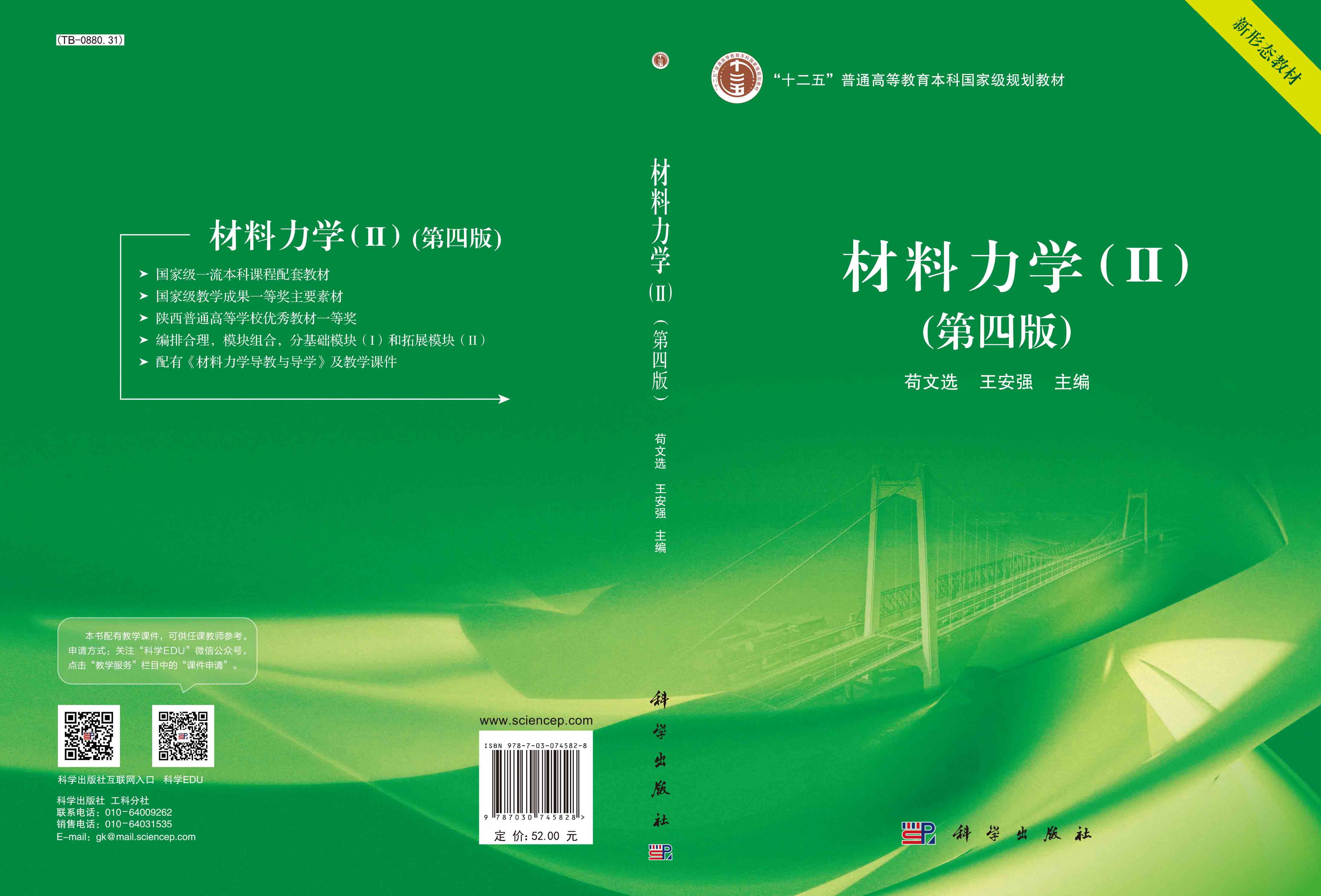 材料力学.Ⅱ（第四版）