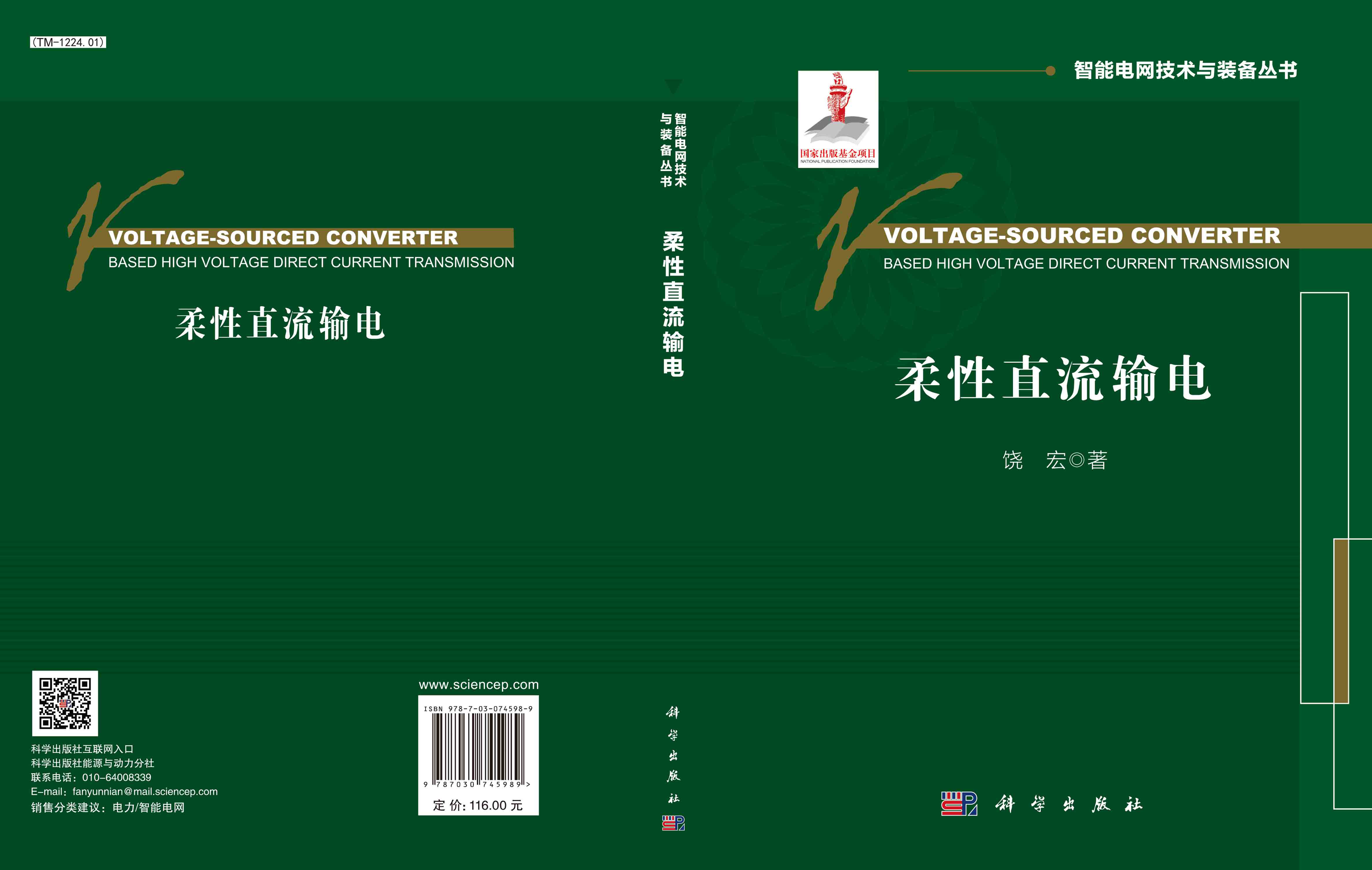 柔性直流输电=Voltage-Sourced Converter Based High Voltage Direct Current Transmission