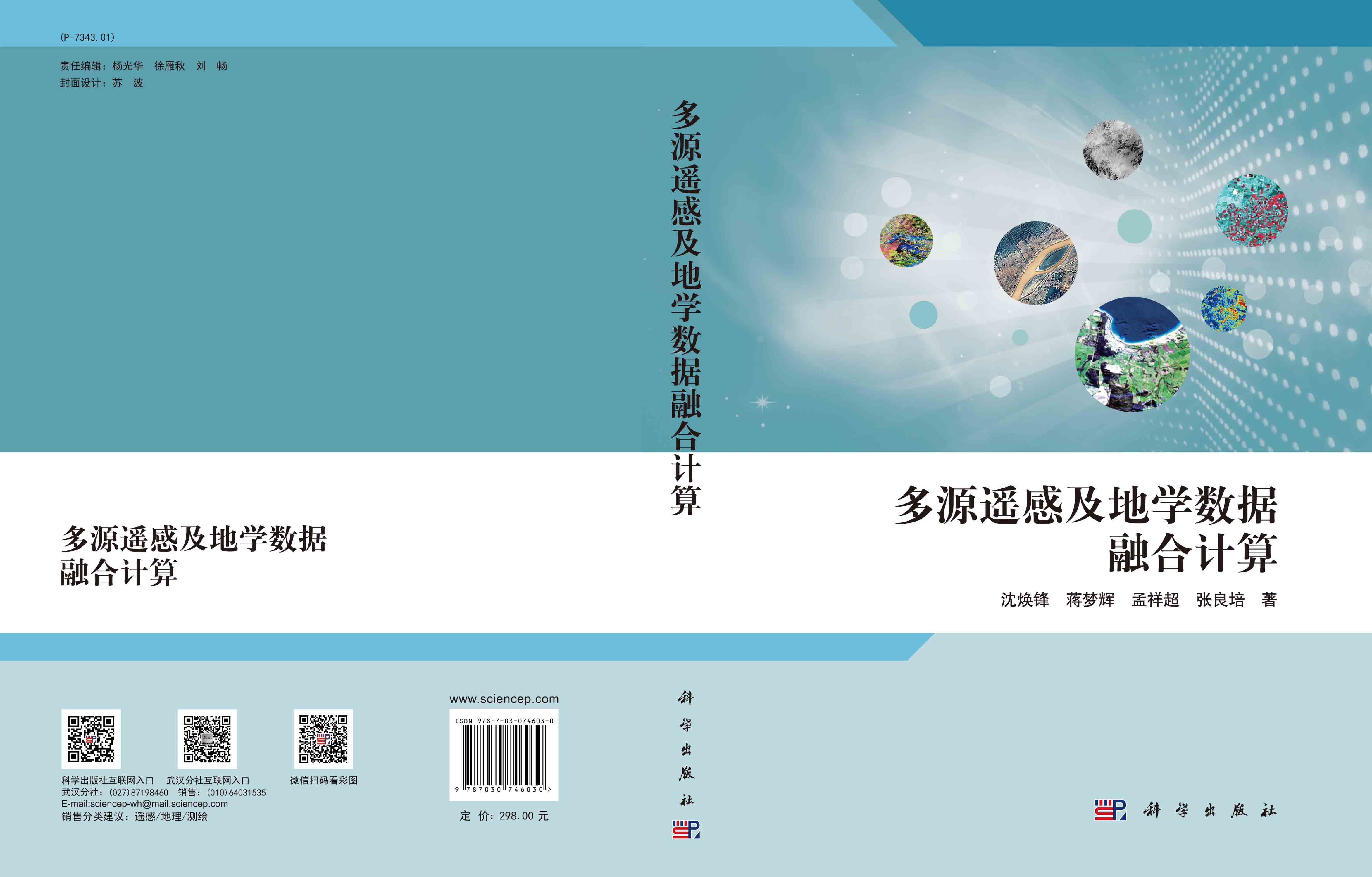 多源遥感及地学数据融合计算