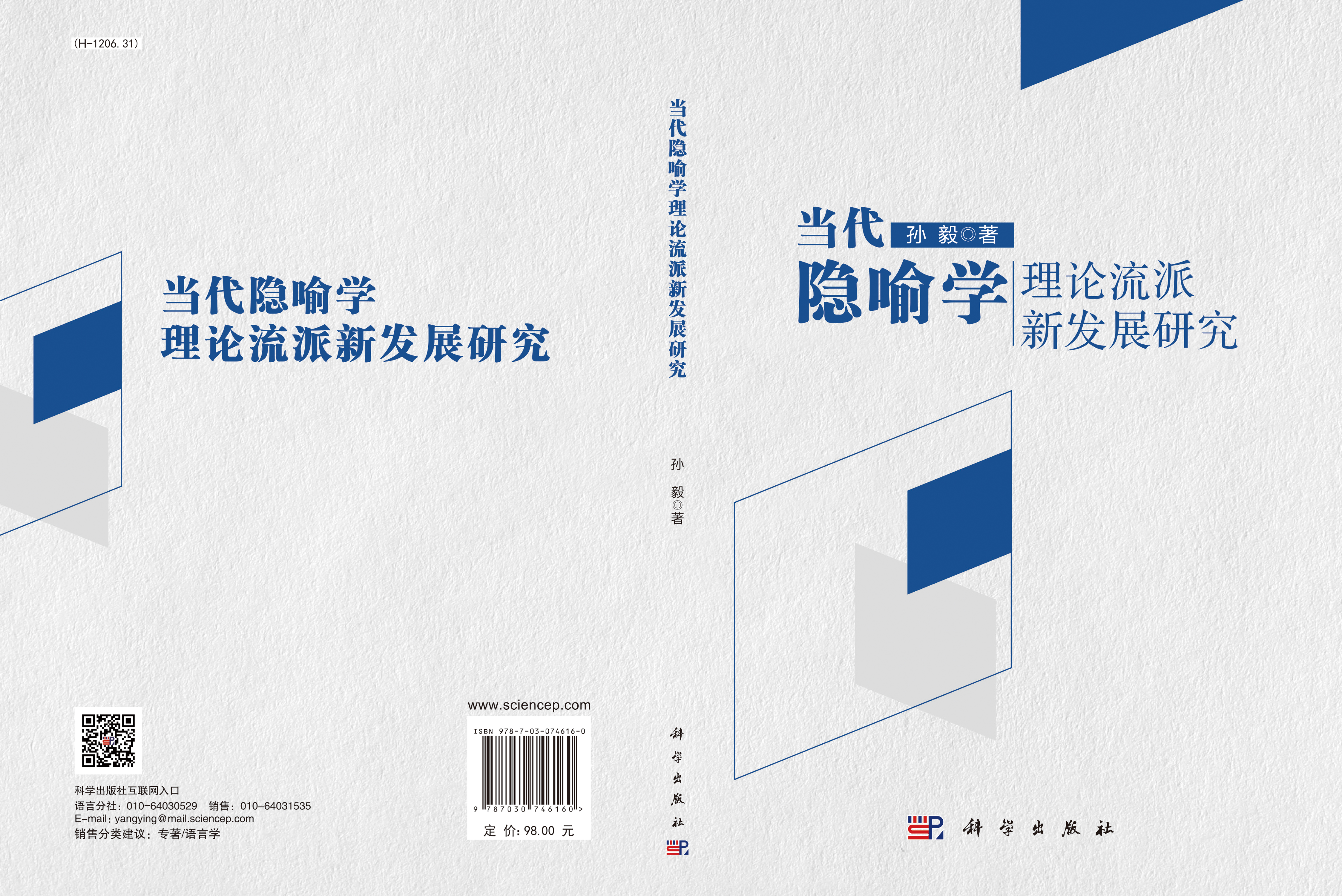 当代隐喻学理论流派新发展研究