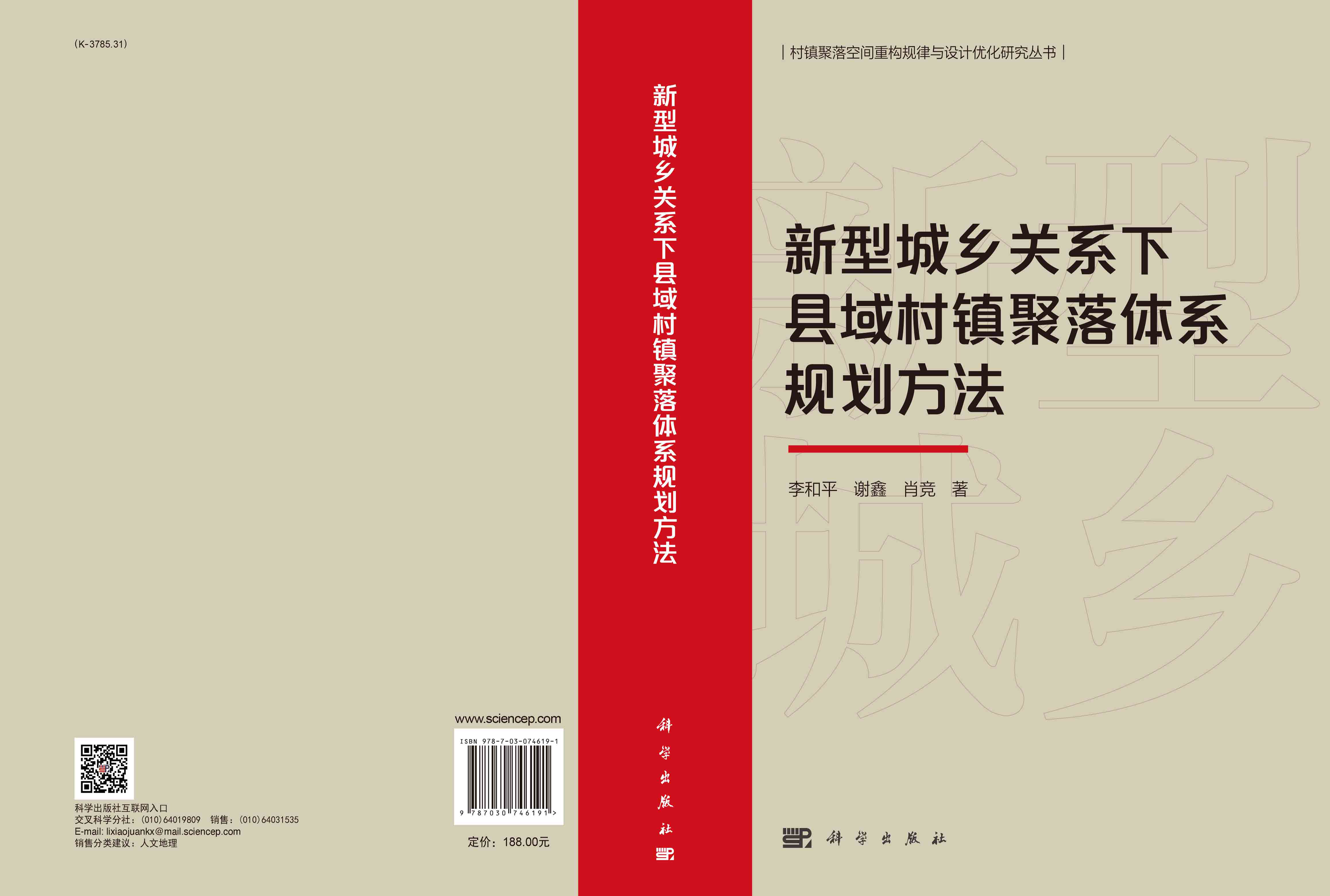 新型城乡关系下县域村镇聚落体系规划方法