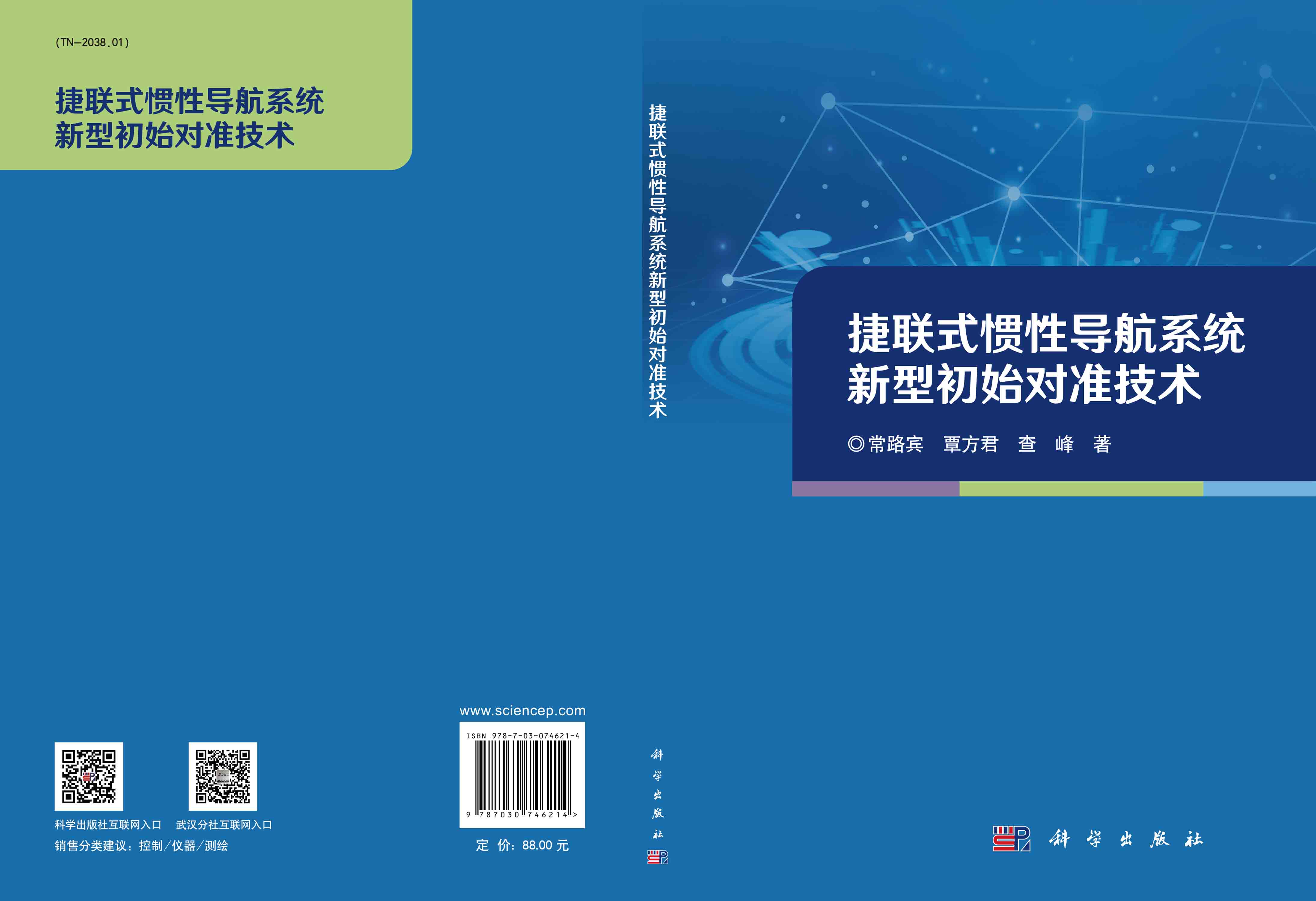 捷联式惯性导航系统新型初始对准技术